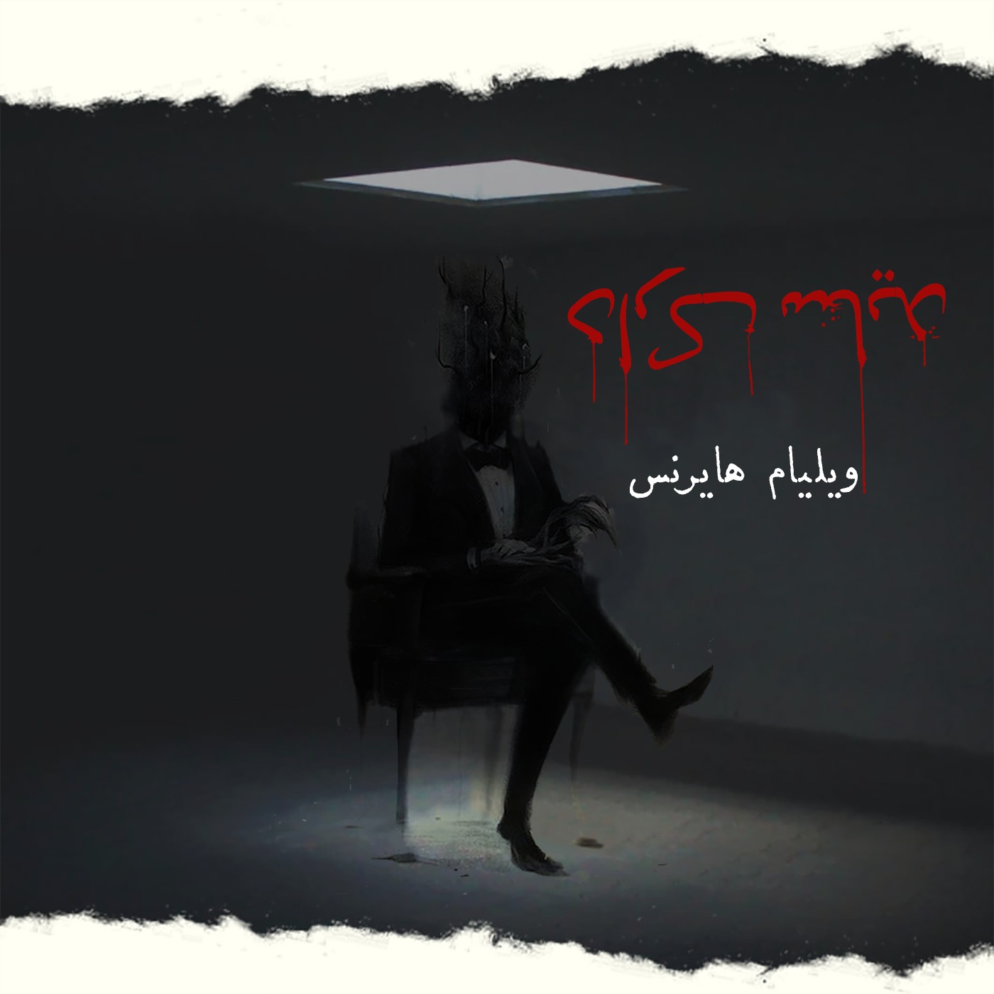 E03 - ویلیام هایرنس: قاتل رژلب