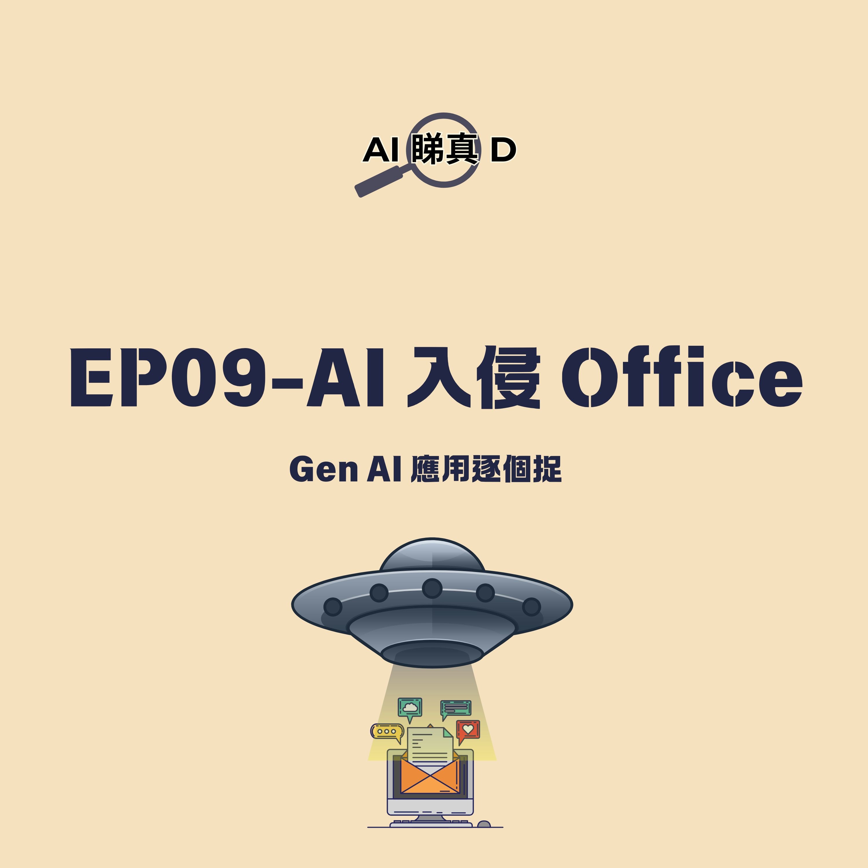 EP09-AI 入侵 Office: Gen AI 應用逐個捉 EP09-AI 入侵 Office: Gen AI 應用逐個捉