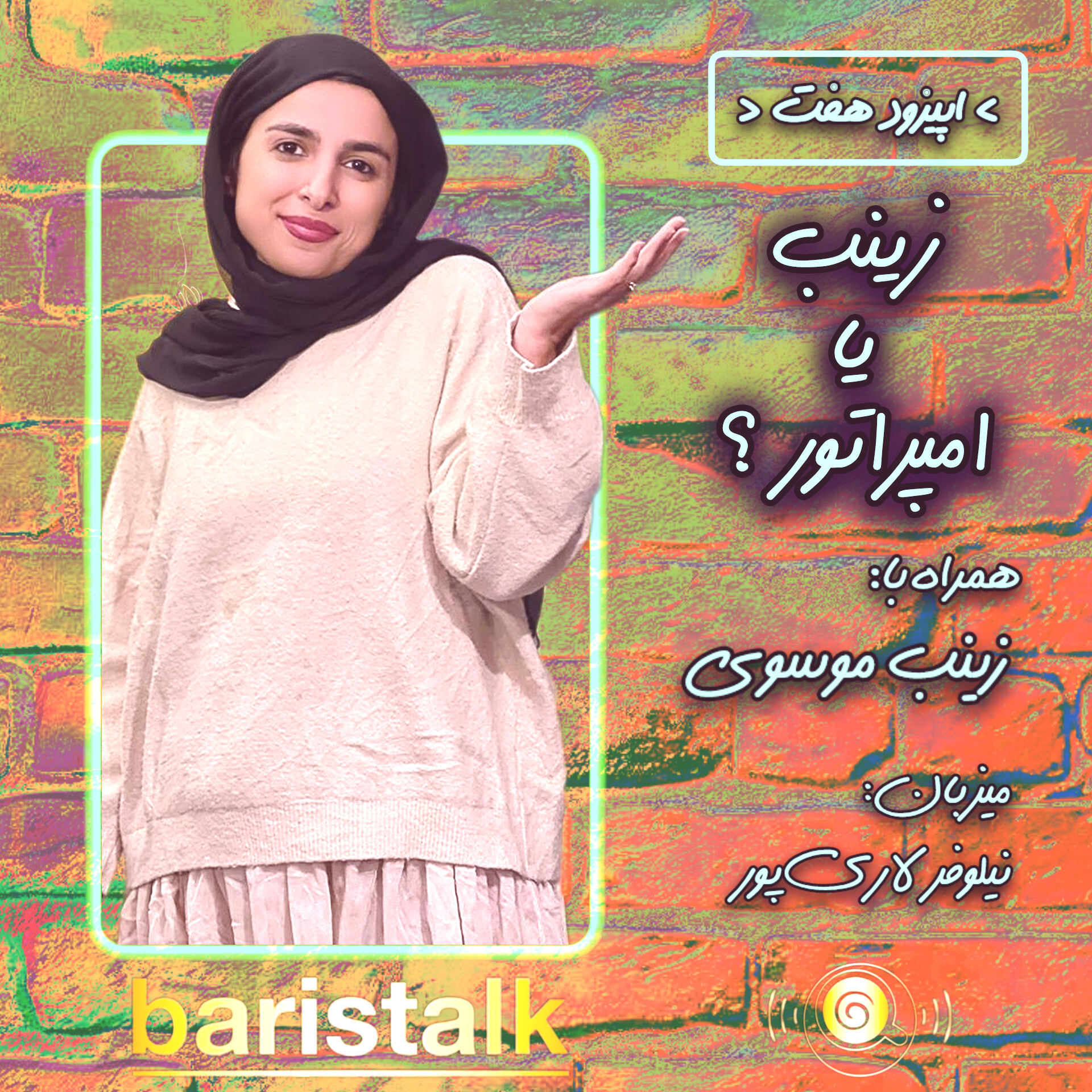قسمت هفتم باریستاک _ زینب یا امپراتور؟