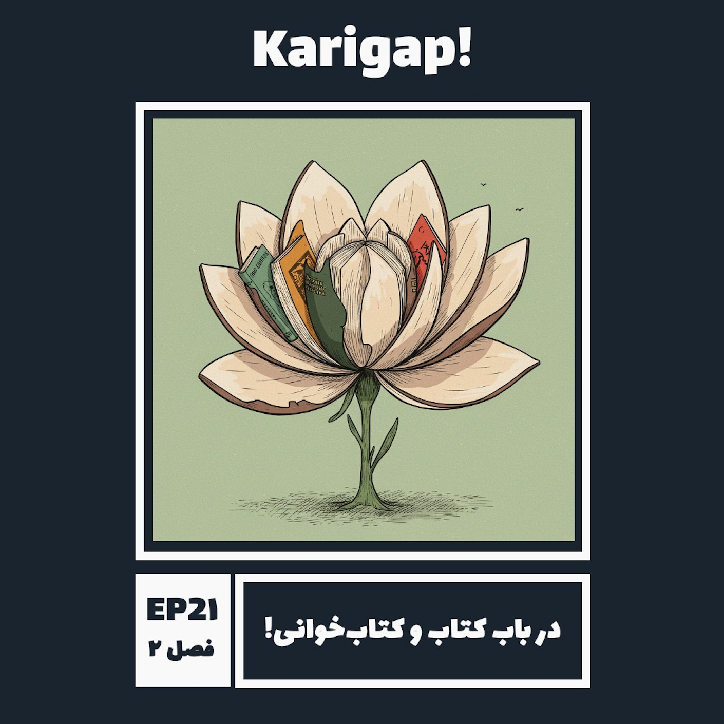EP21S2 – در باب کتاب و کتاب‌خوانی!