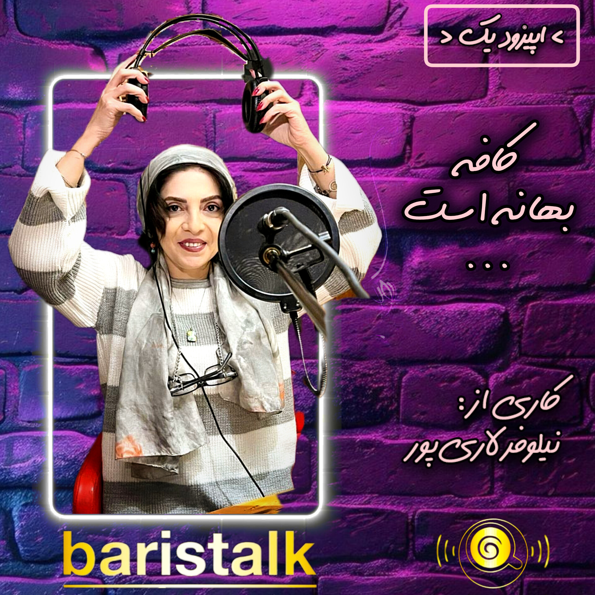 قسمت اول باریستاک _ کافه، بهانه است