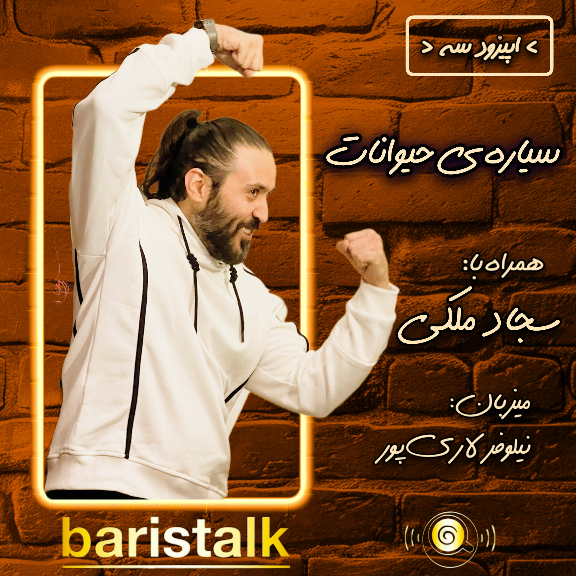 قسمت سوم باریستاک _ سیاره‌ی حیوانات