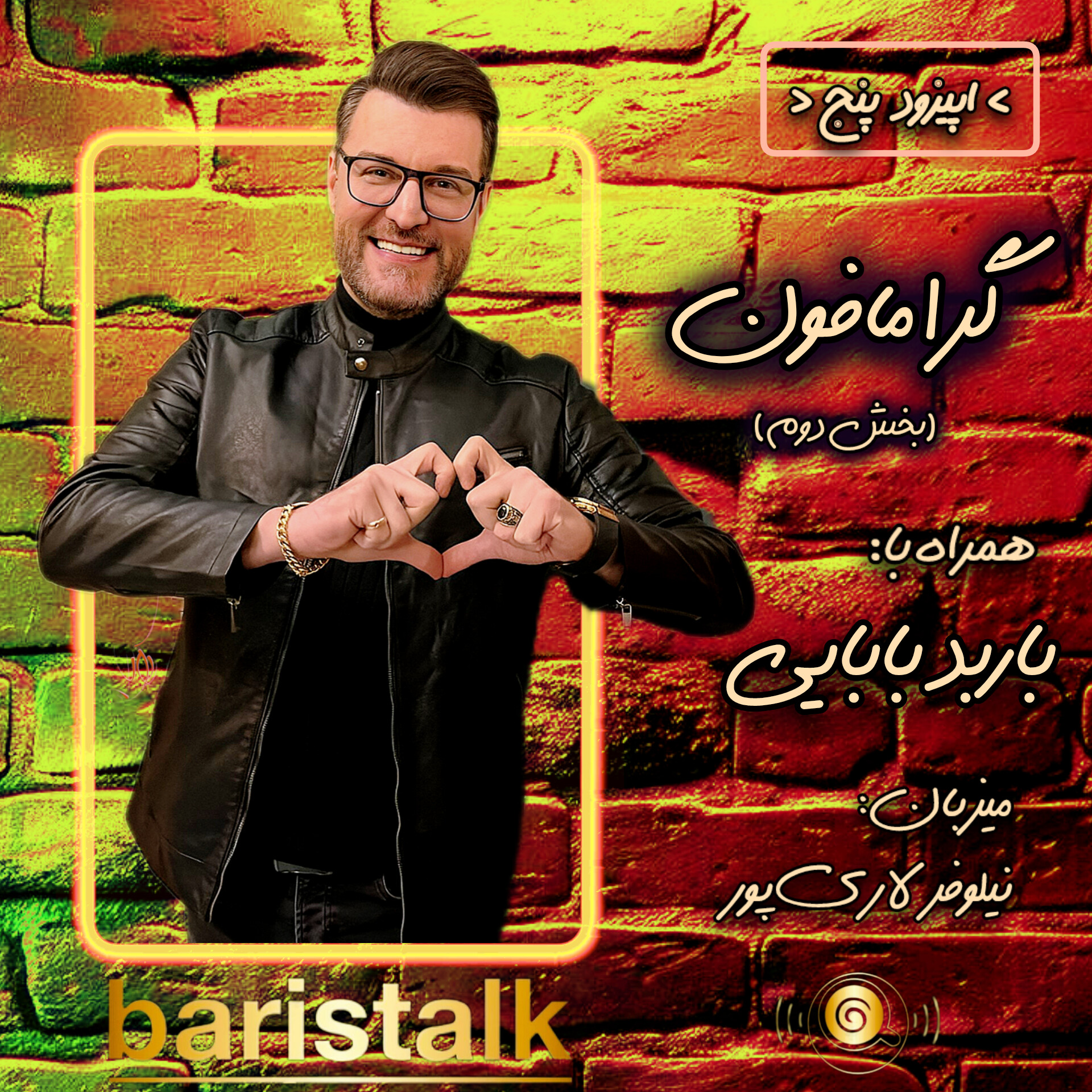 قسمت پنجم باریستاک _ گرامافون (بخش دوم)