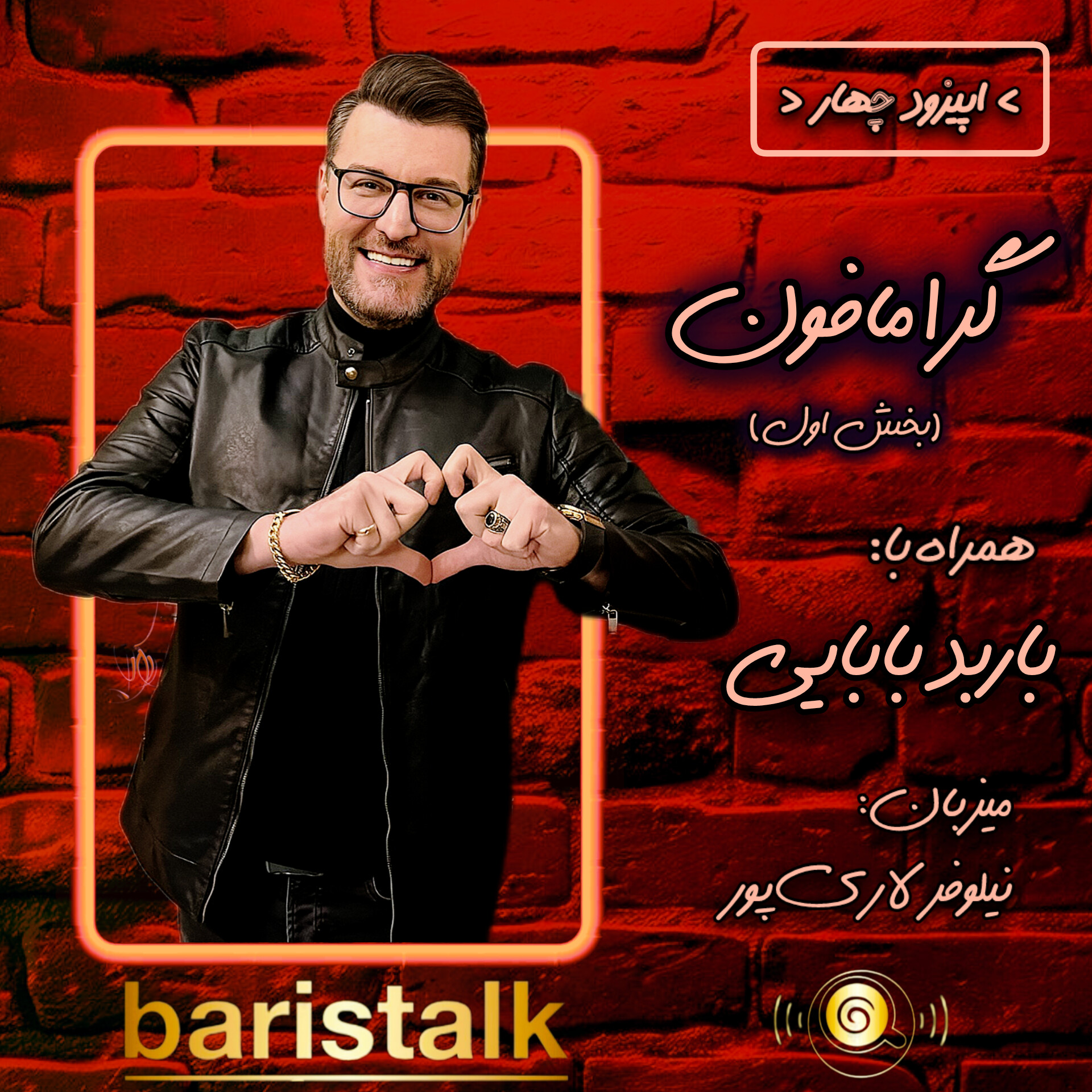 قسمت چهارم باریستاک _ گرامافون (بخش اول)