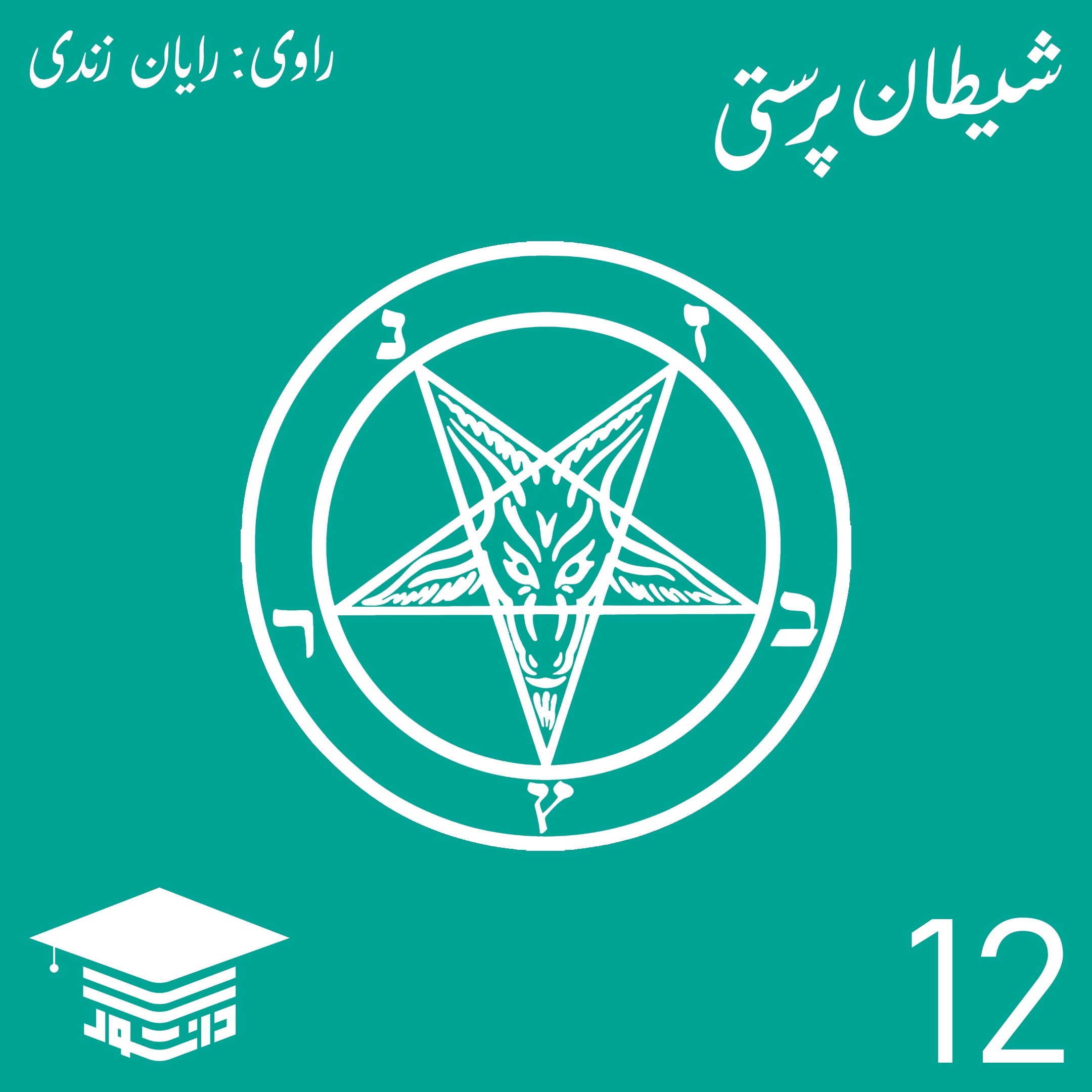 12 - شیطان پرستی