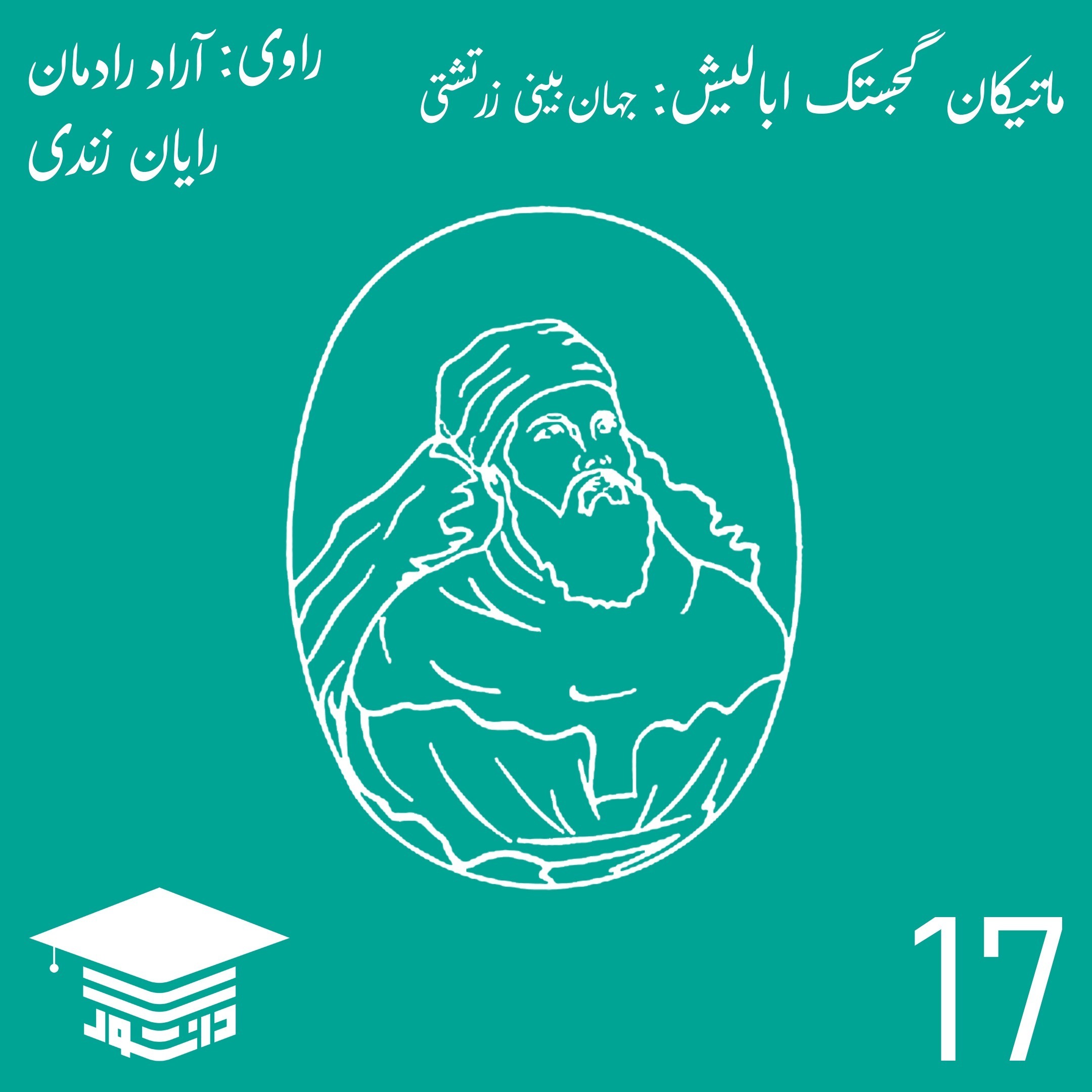 17 - ماتیکان گجستک ابالیش: جهان‌بینی زرتشتی