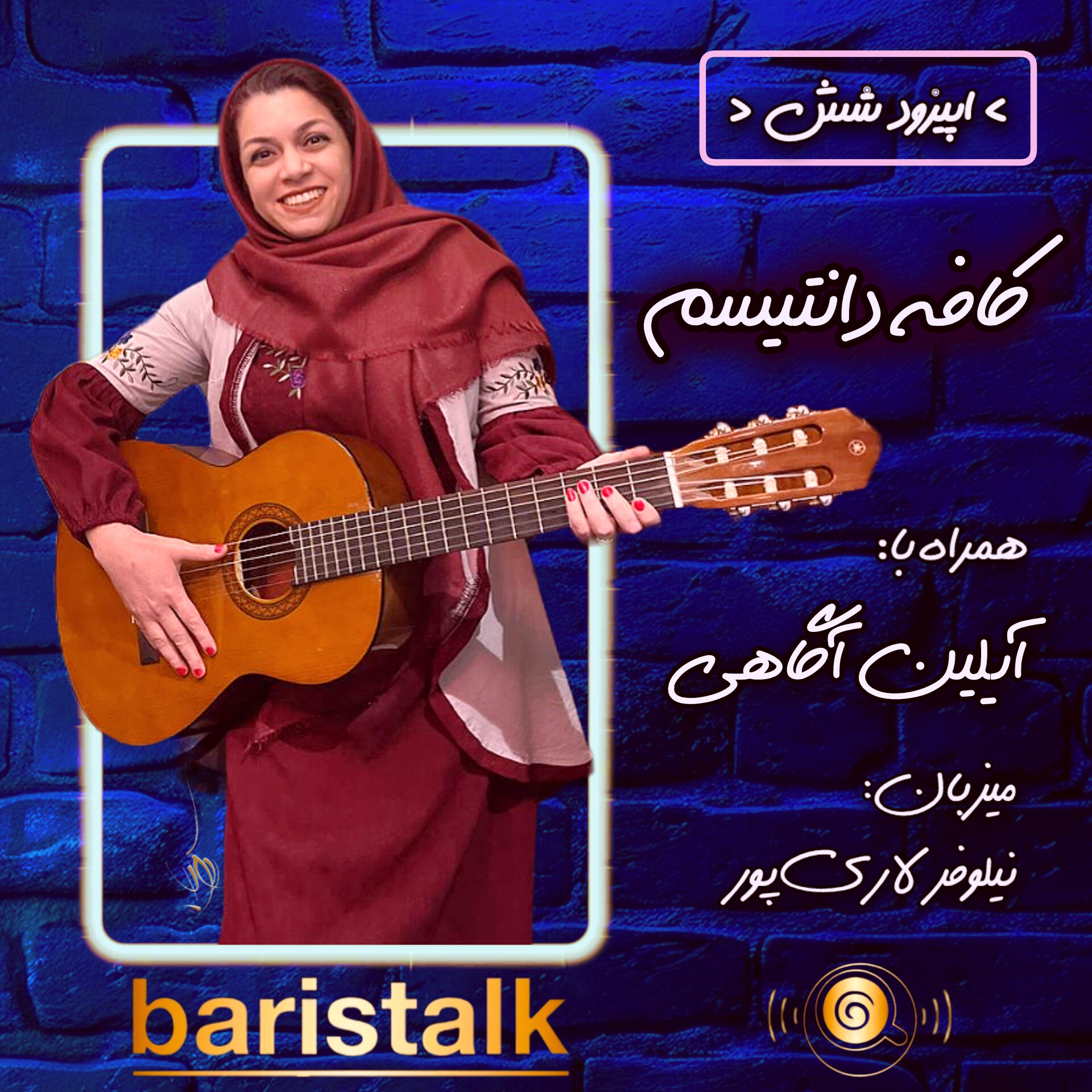 قسمت ششم باریستاک _ کافه دانتیسم