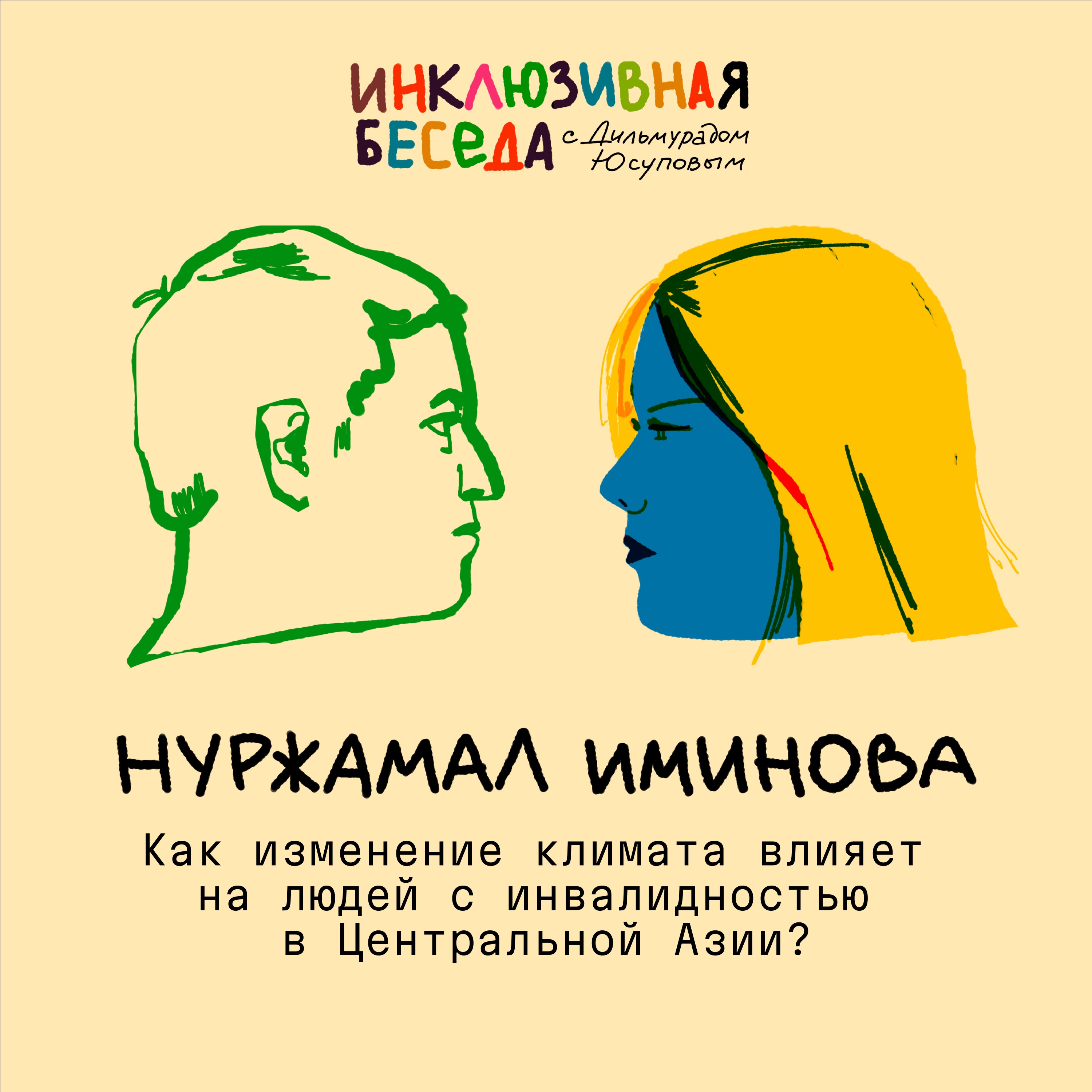 Как изменение климата влияет на людей с инвалидностью в Центральной Азии? episode artwork