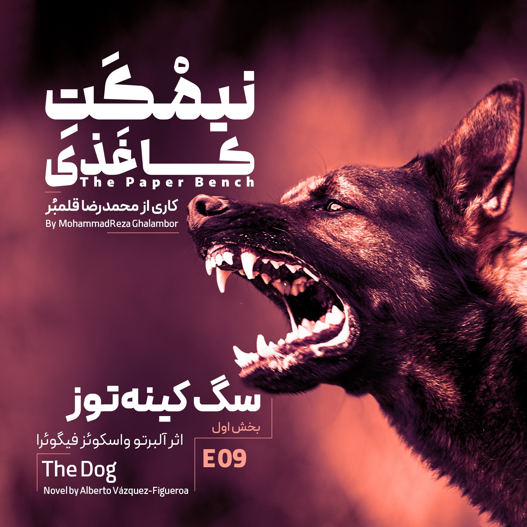 کاور سگ کینه‌توز | قسمت اول