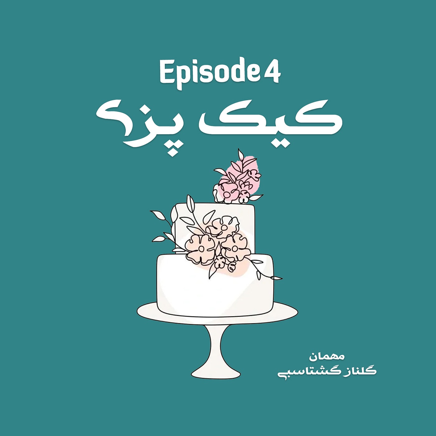 همه چیز درباره شغل کیک پزی episode artwork