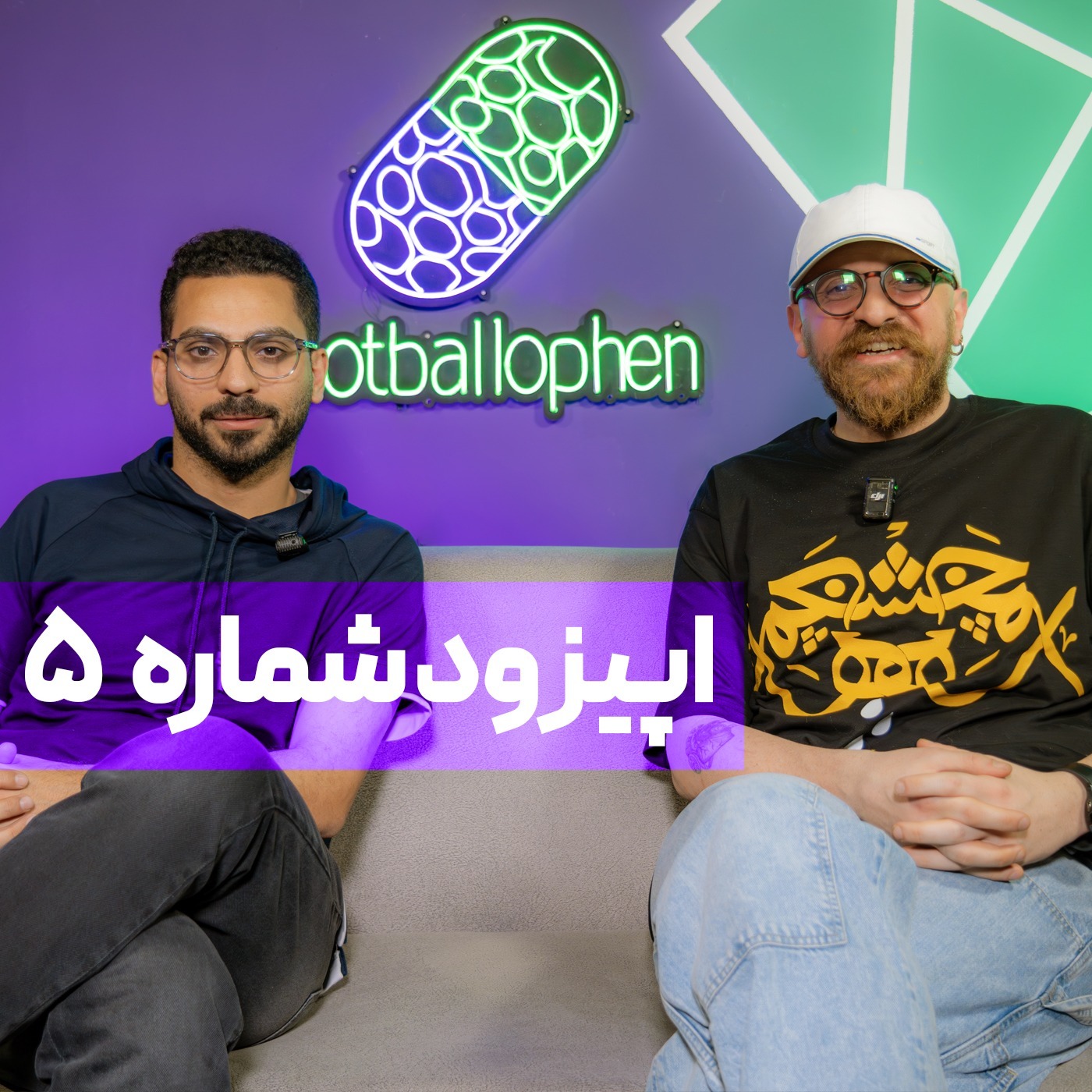 !قسمت 5 | این شما و این سینمایی‌ترین گفت‌وگوی فوتبالی؛ ترکیبی از تدلاسو، بهرام بیضایی، مارادونا و جواد عزتی