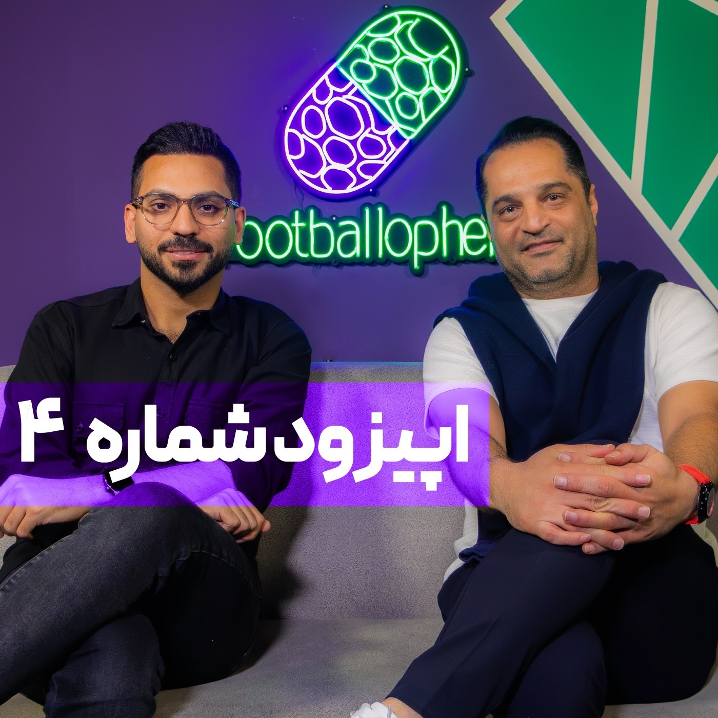 قسمت 4 | صحبت‌های جنجالی یک استقلالی؛ با نقش‌آفرینی علی دایی، فرهاد مجیدی و عادل فردوسی‌پور