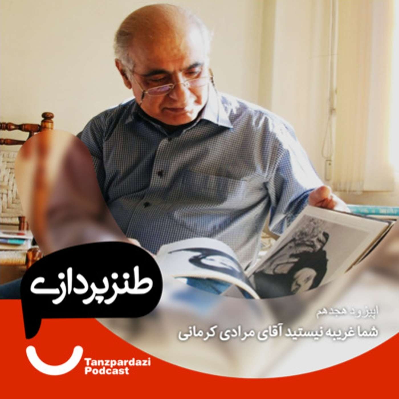 18 - شما غریبه نیستید آقای مرادی کرمانی