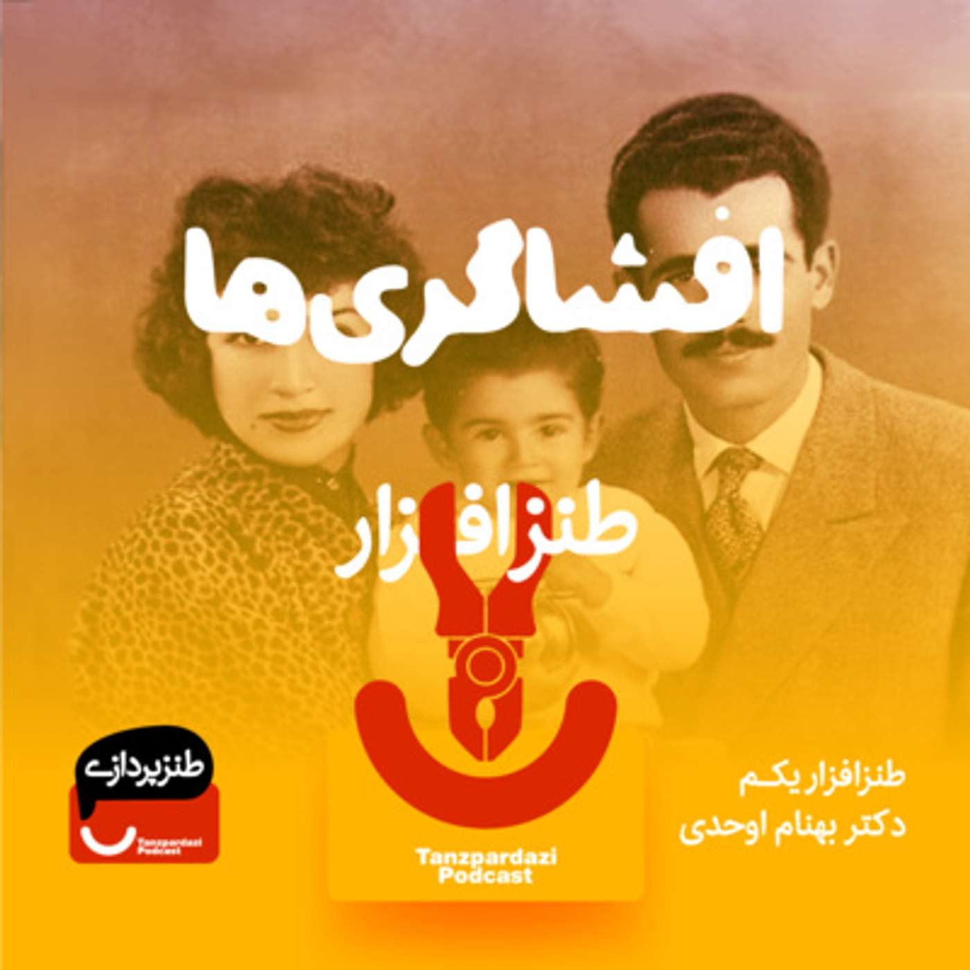 طنزافزاریکم: افشاگری های دکتر بهنام اوحدی
