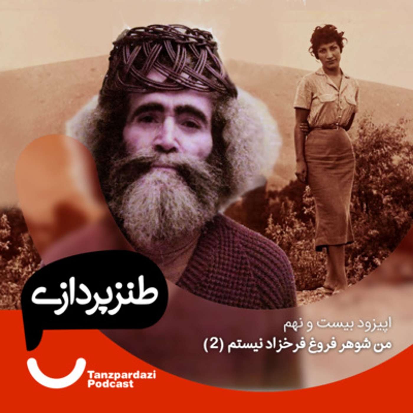 29-من شوهر فروغ فرخزاد نیستم 2