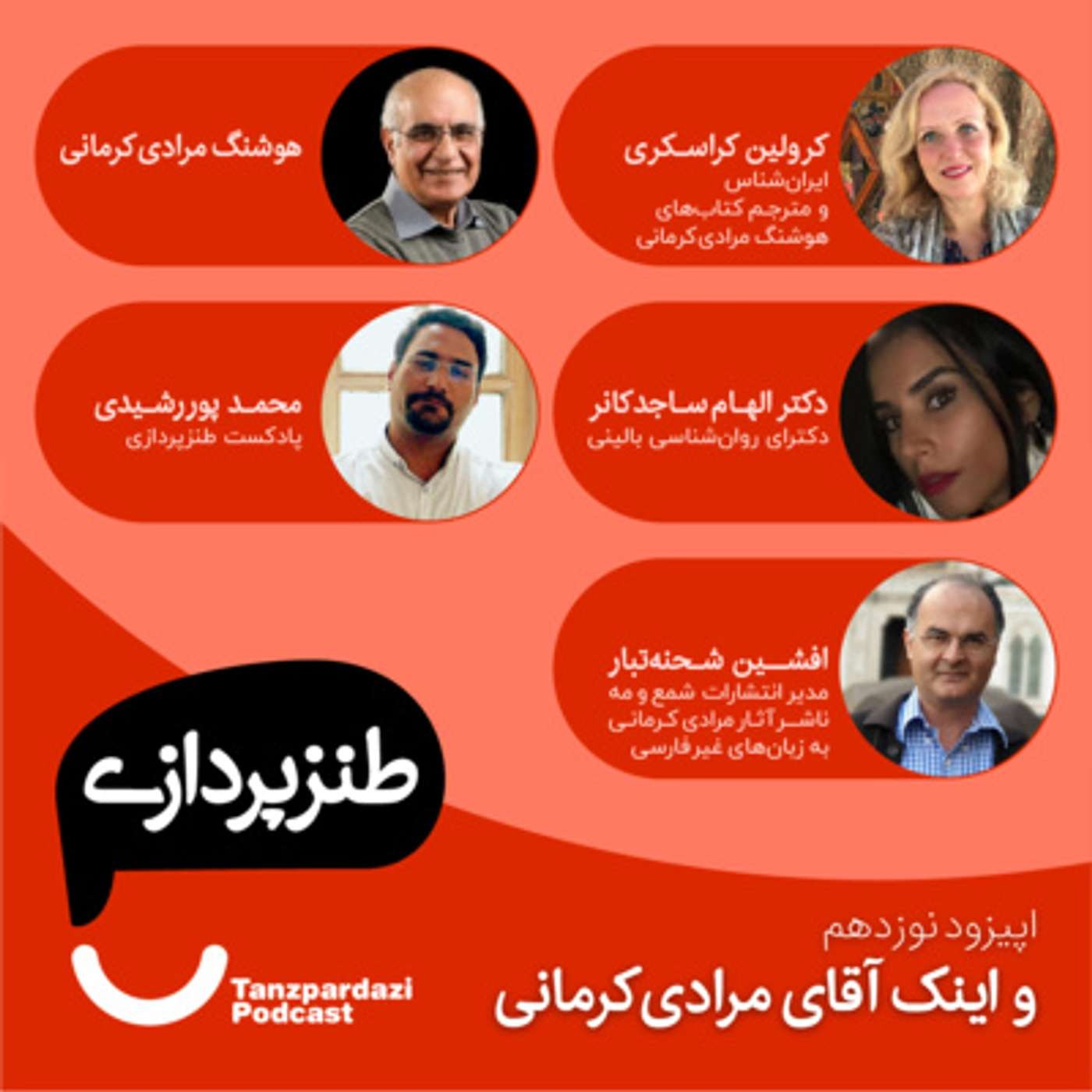 19- و اینک آقای مرادی کرمانی