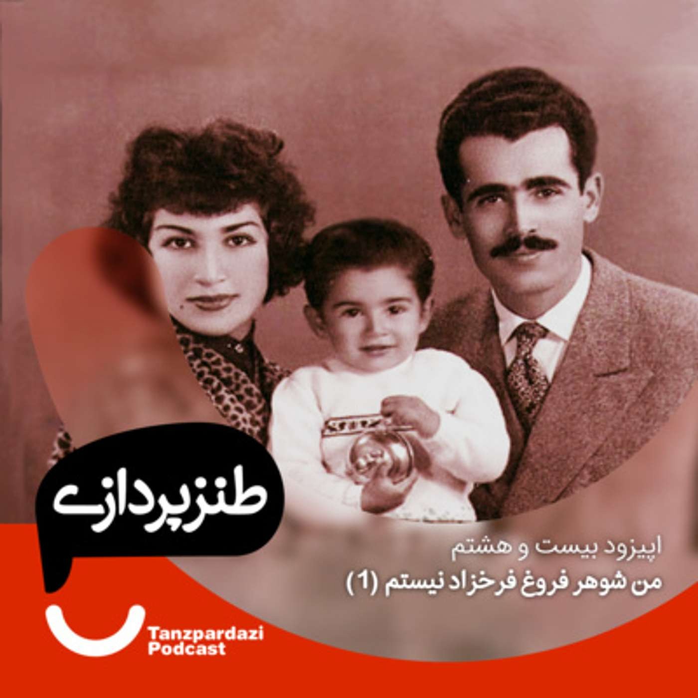 28 - من شوهر فروغ فرخزاد نیستم 1