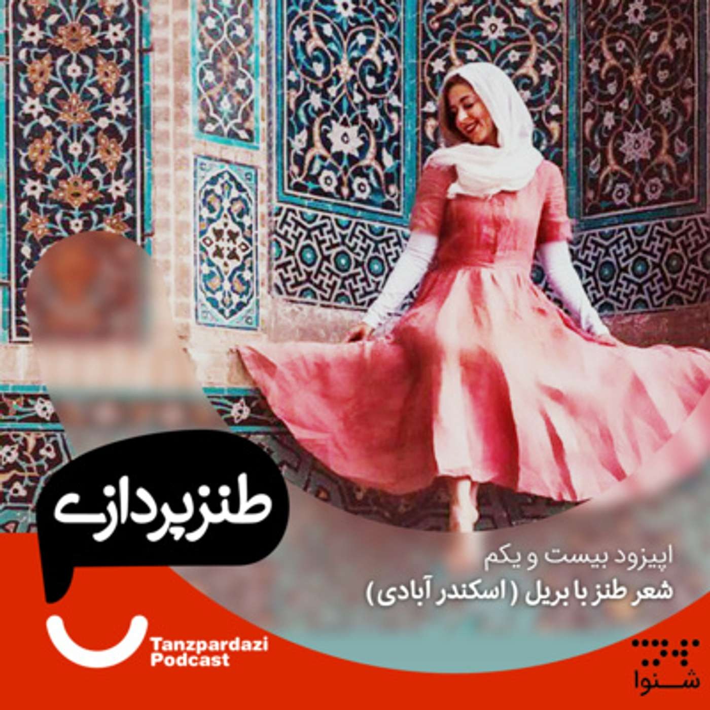21 - شعر طنز با بریل -اسکندر آبادی