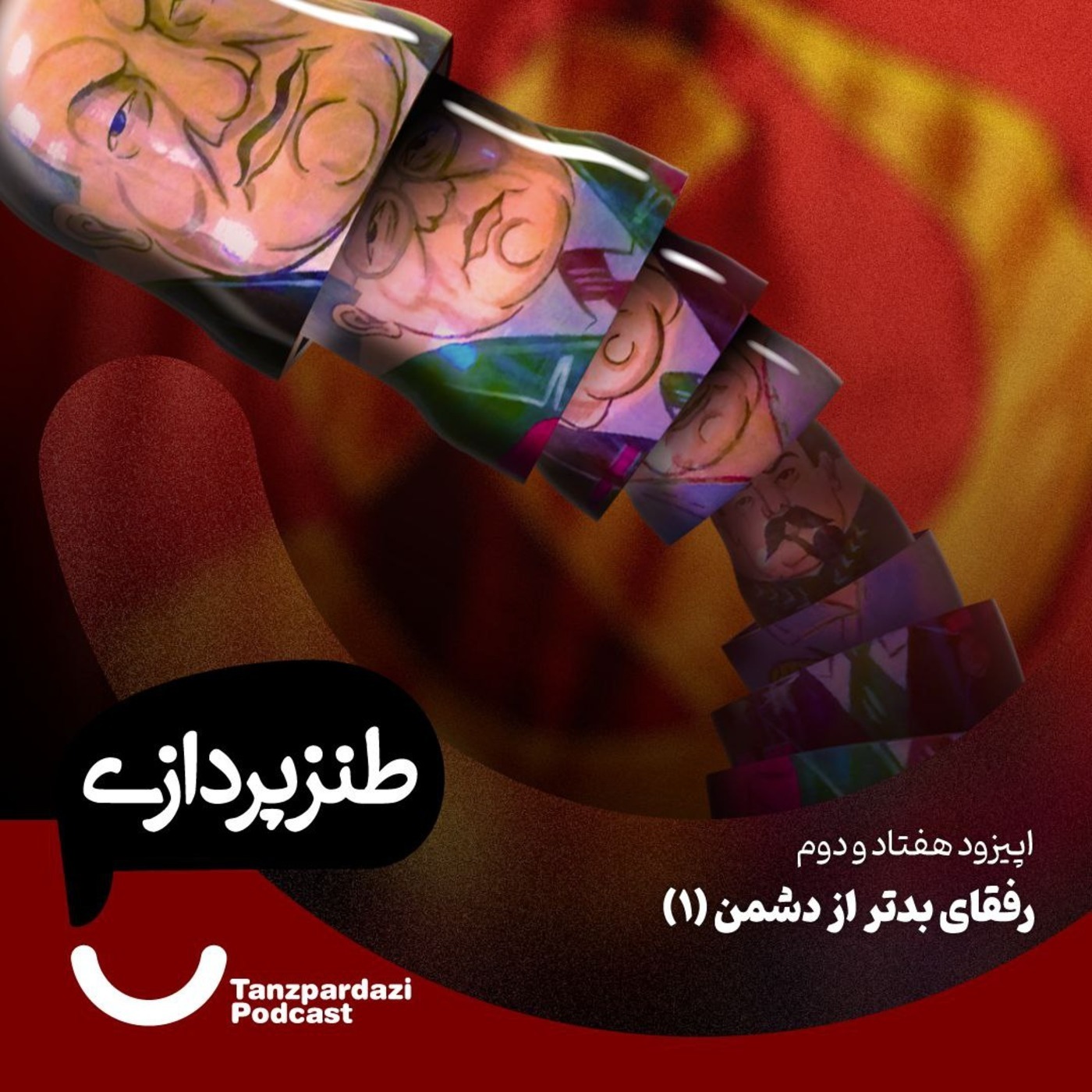72- رفقای بدتر از دشمن 1