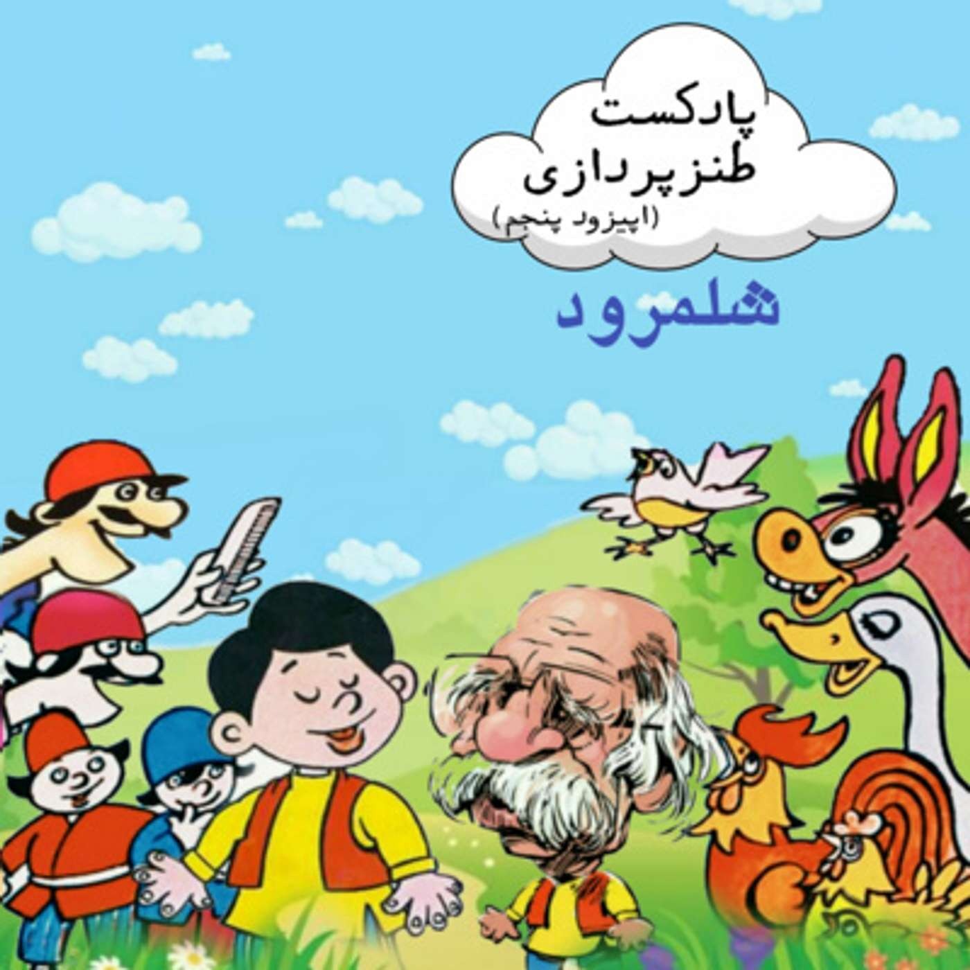 5- شلمرود