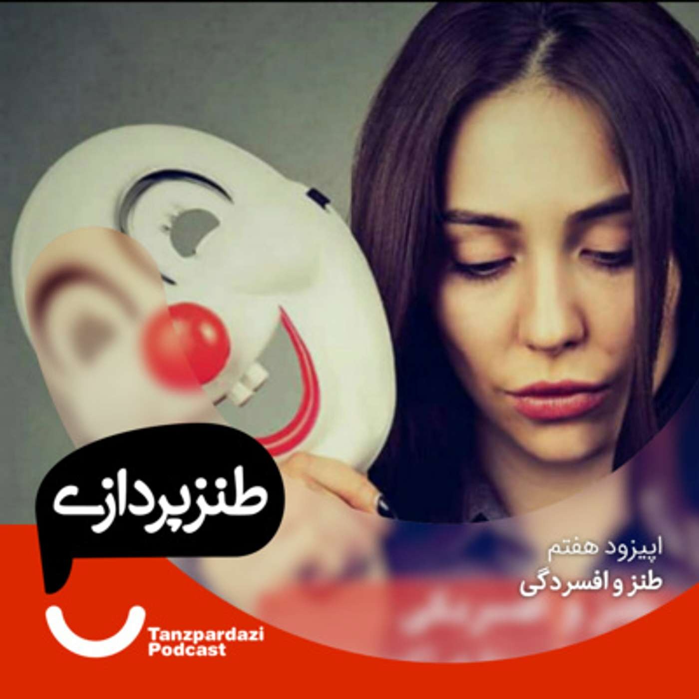 7- طنز و افسردگی