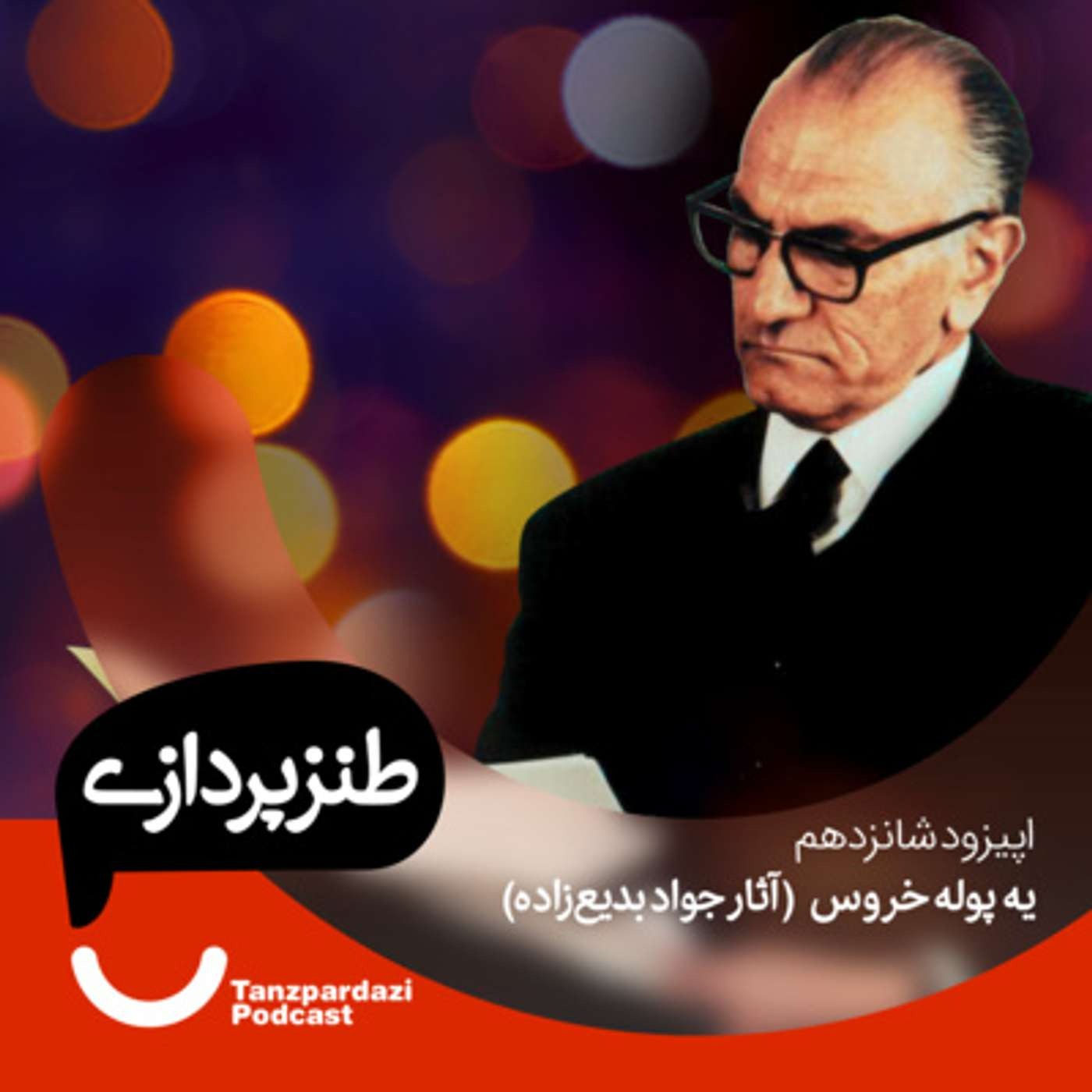 16 - یه پوله خروس- آثار جواد بدیع زاده