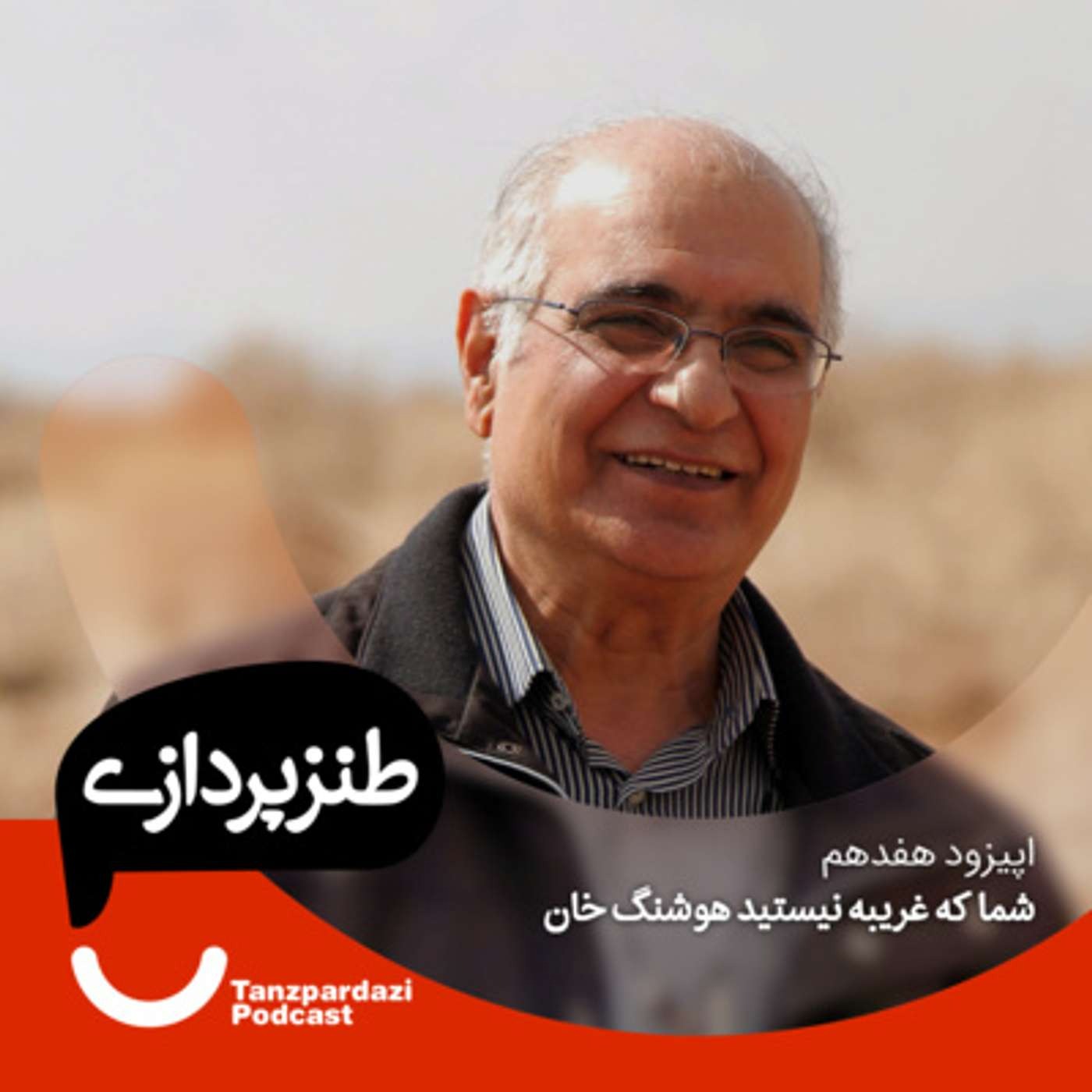 17 - شما که غریبه نیستید هوشنگ خان