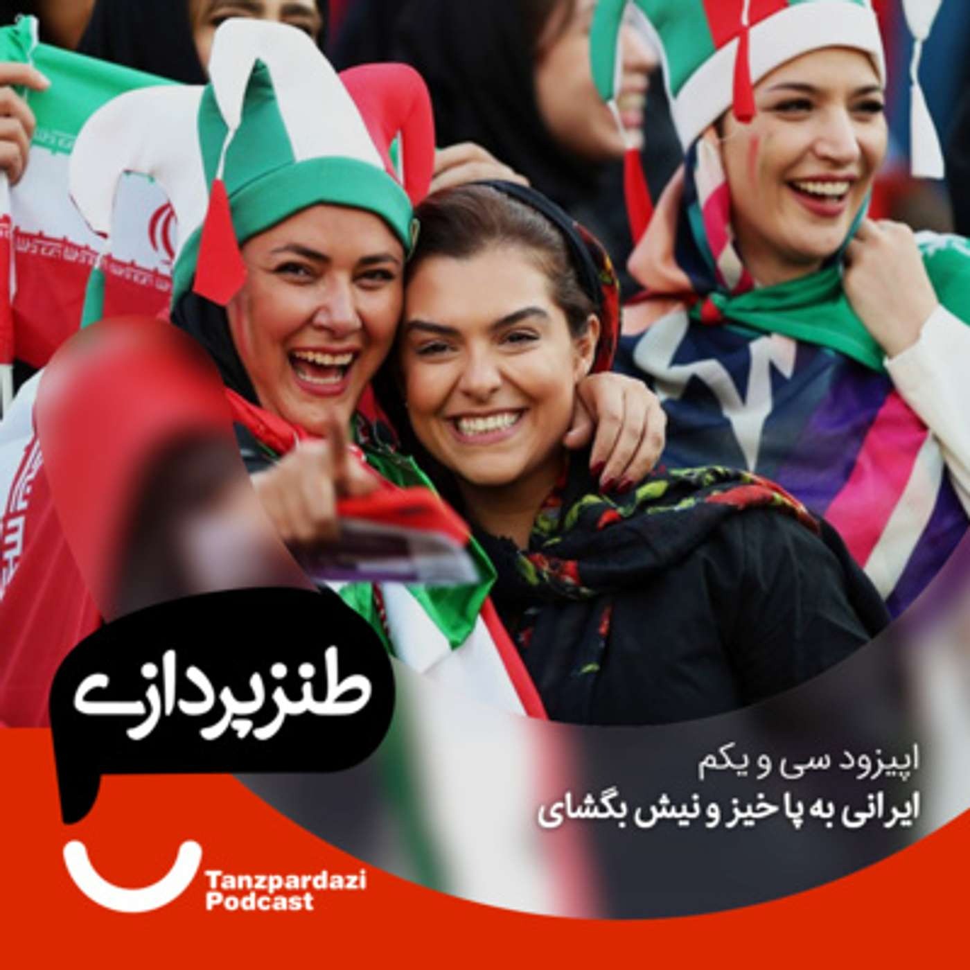 31- ایرانی به پا خیز و نیش بگشای