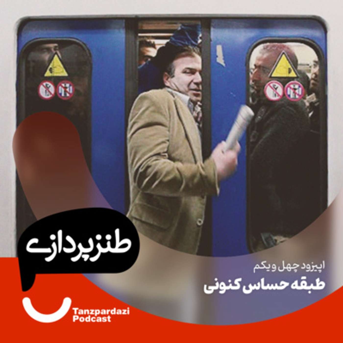 41- طبقه حساس کنونی