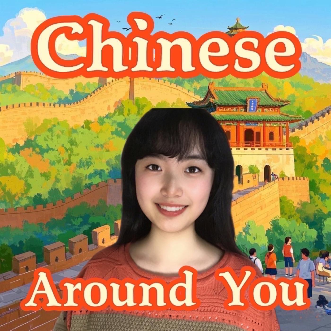 分级中文播客 Learn HSK Mandarin: Chinese Around You