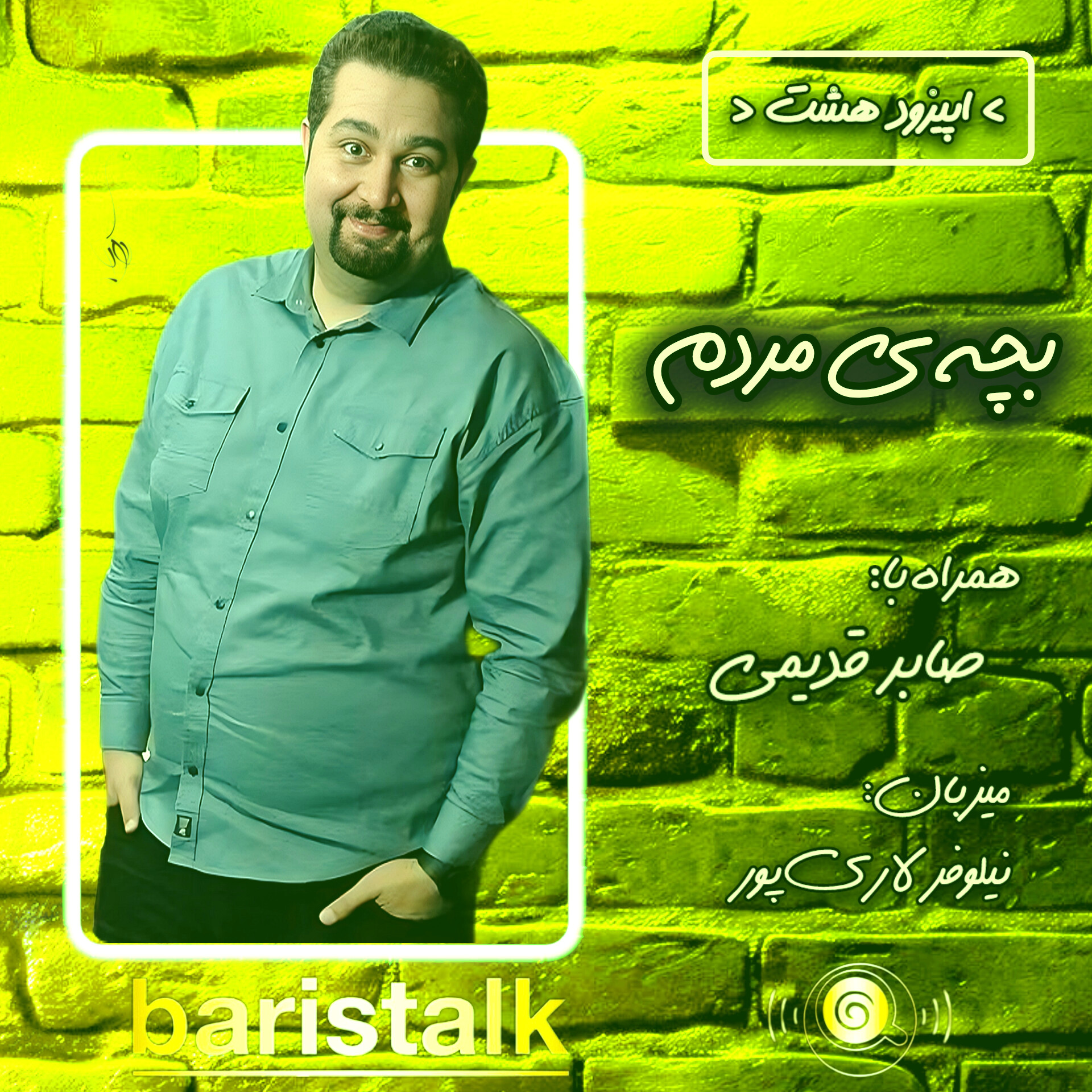 قسمت هشتم باریستاک _ بچه‌ی مردم