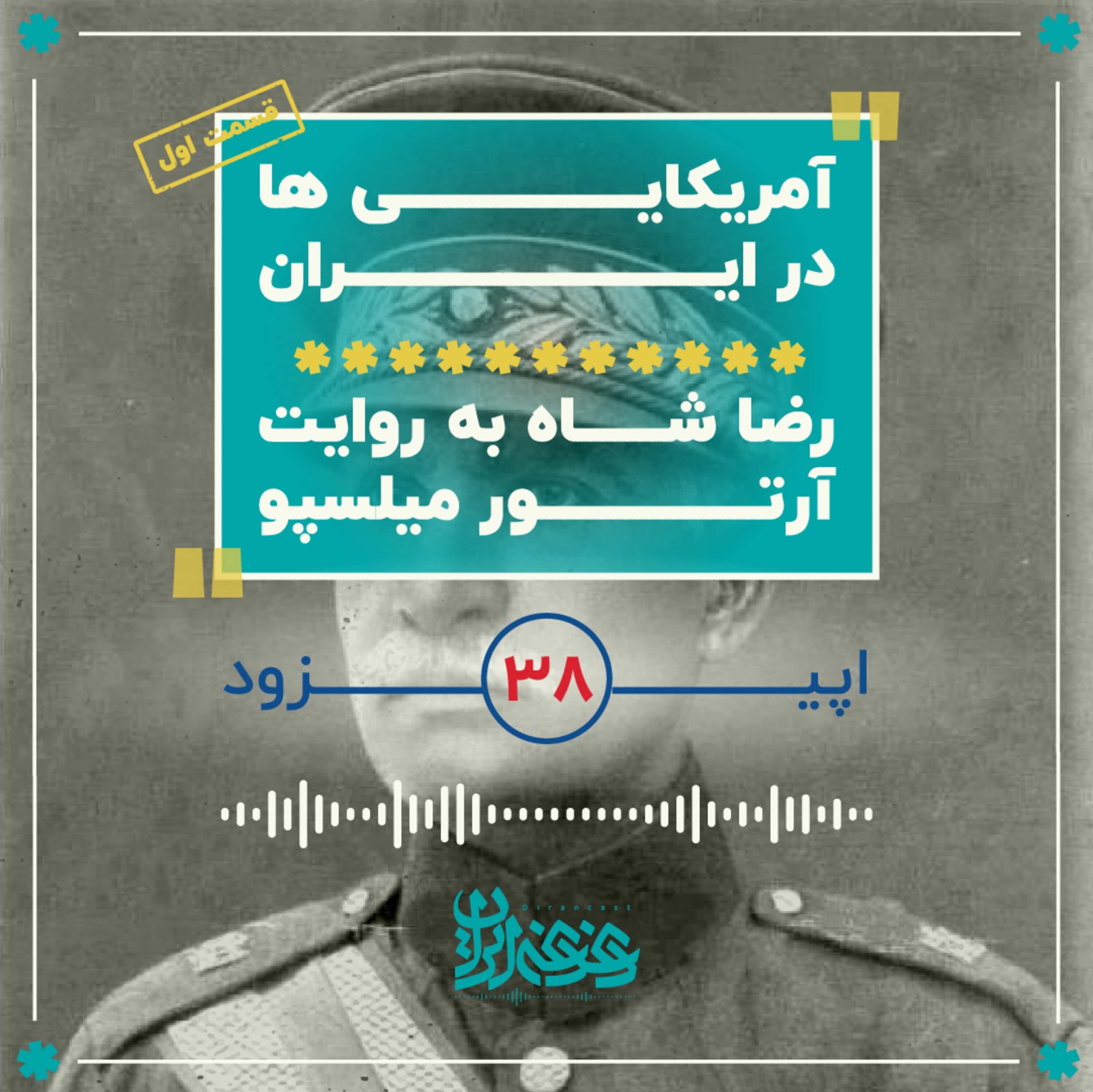 اپیزود سی‌وهشت - آمریکایی‌ها در ایران - رضاشاه به روایت آرتور میلسپو episode artwork