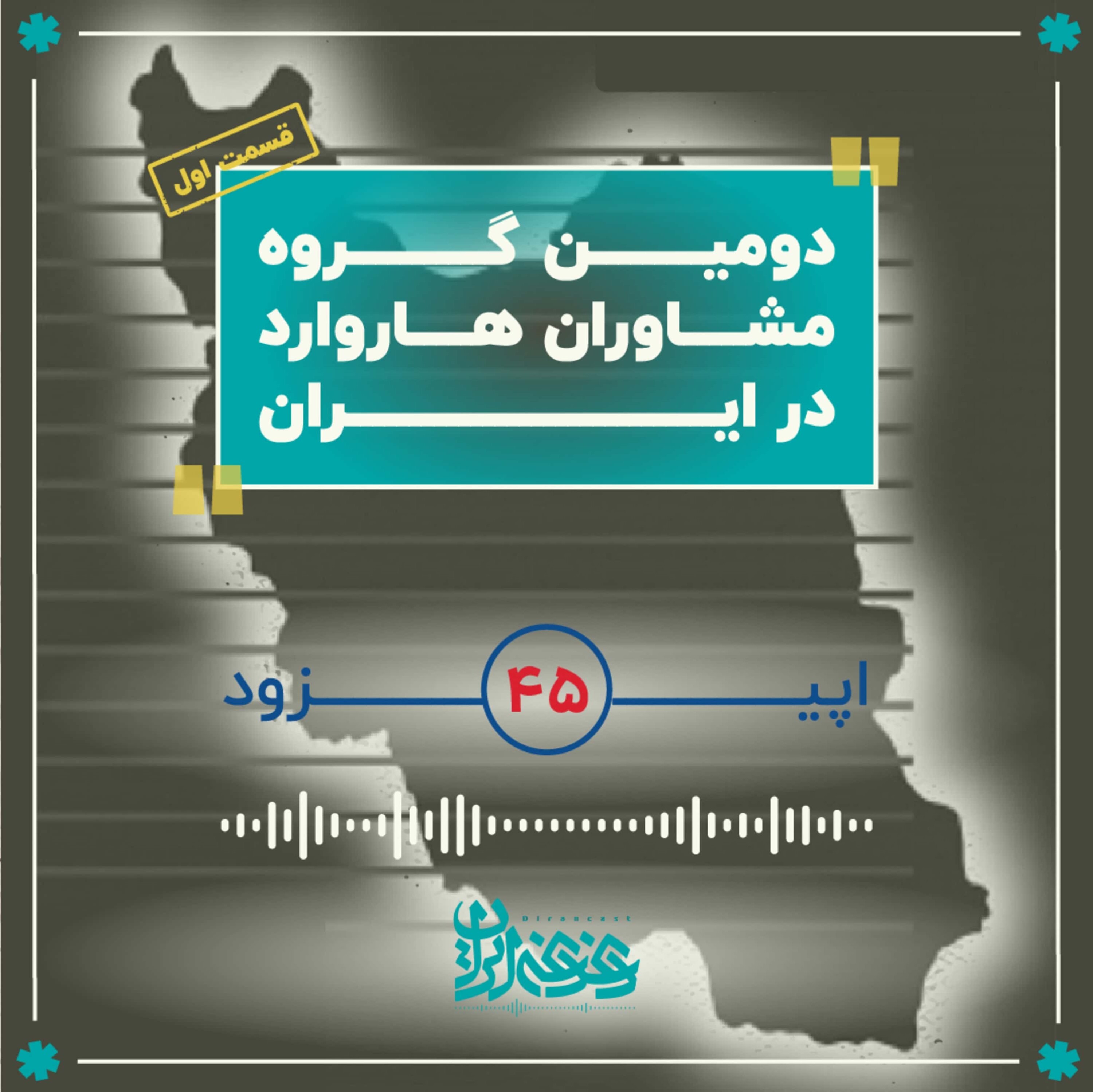 اپیزود چهل‌وپنج - دومین گروه مشاوران هاروارد در ایران (قسمت اول) episode artwork