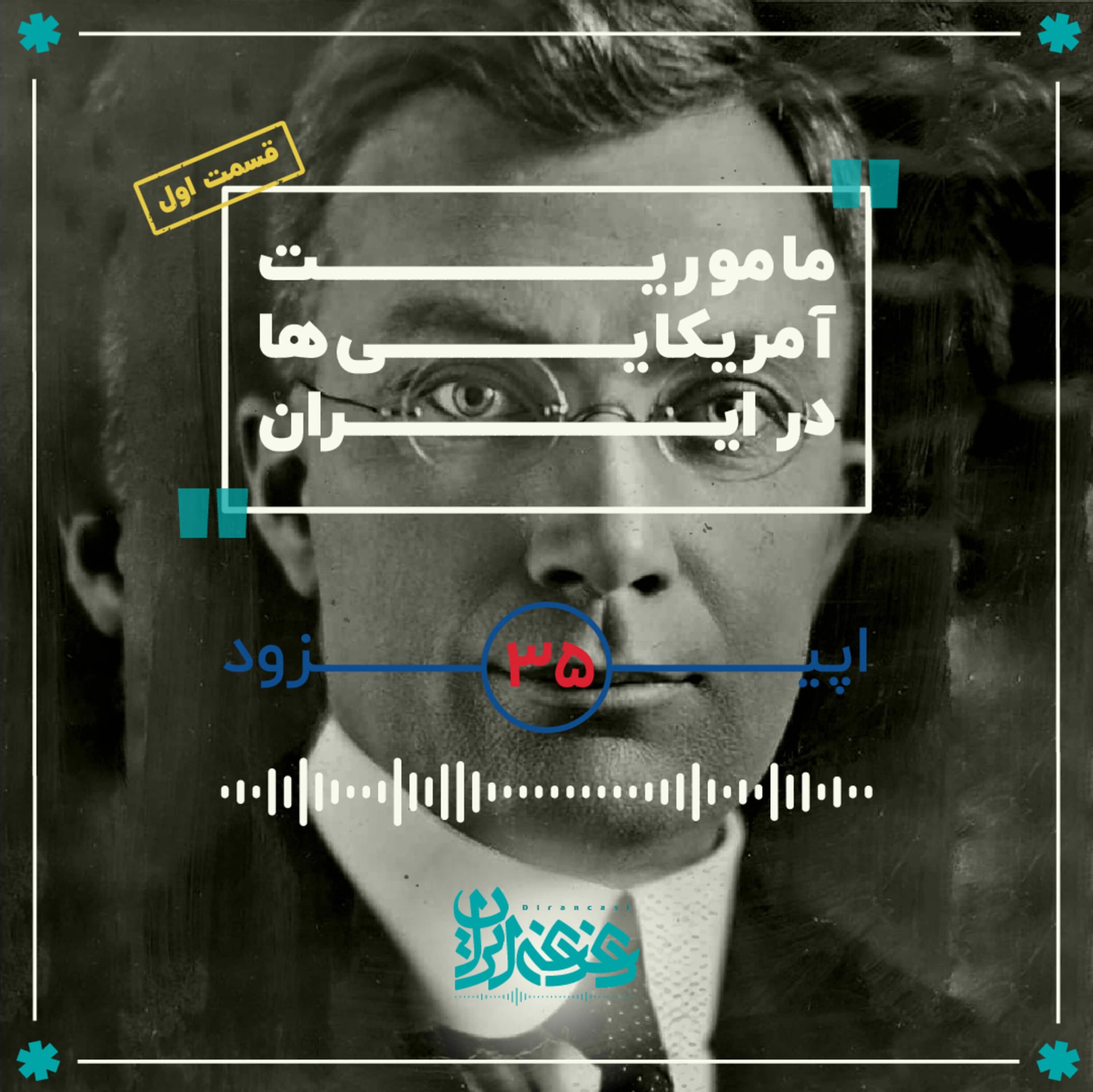 اپیزود سی‌وپنج - مأموریت آمریکایی‌ها در ایران (قسمت اول) episode artwork