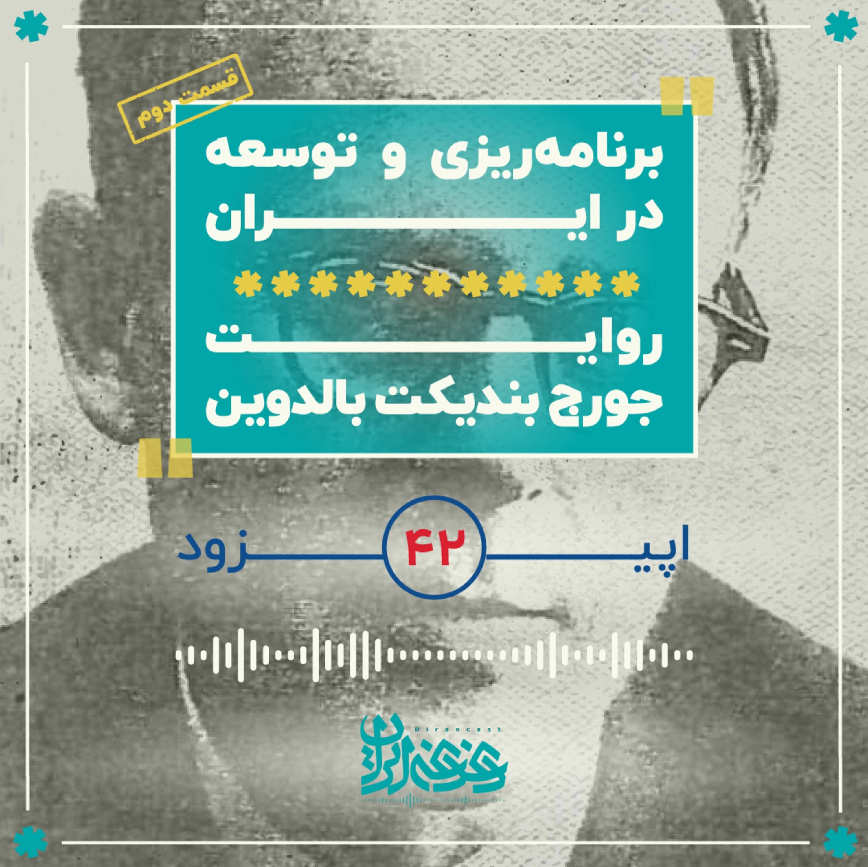 اپیزود چهل‌ودو - برنامه‌ریزی و توسعه در ایران: روایت جورج بالدوین (قسمت دوم) episode artwork
