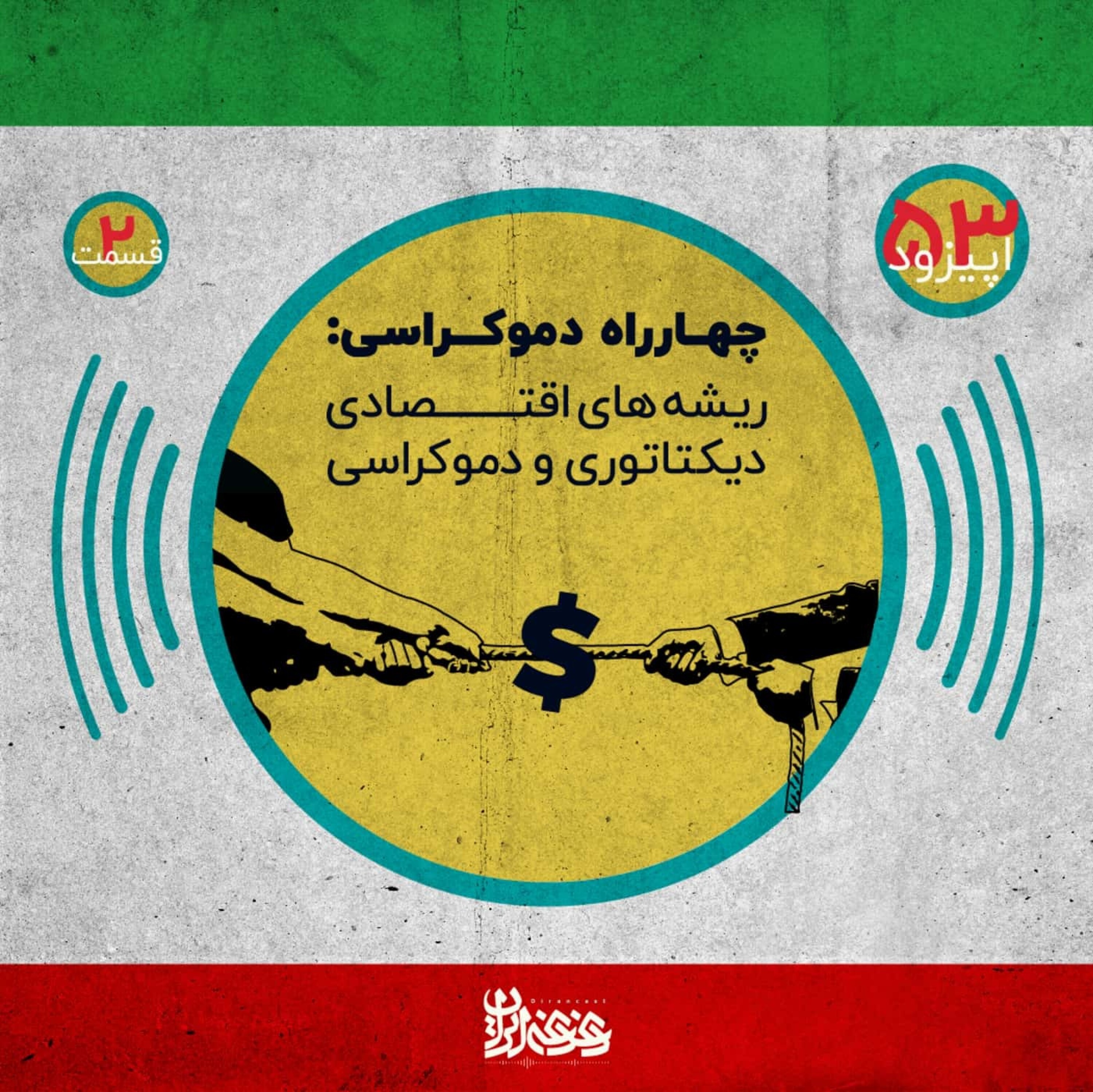 اپیزود پنجاه و سه - چهارراه دموکراسی - ریشه‌های اقتصادی دیکتاتوری و دموکراسی – قسمت دوم episode artwork
