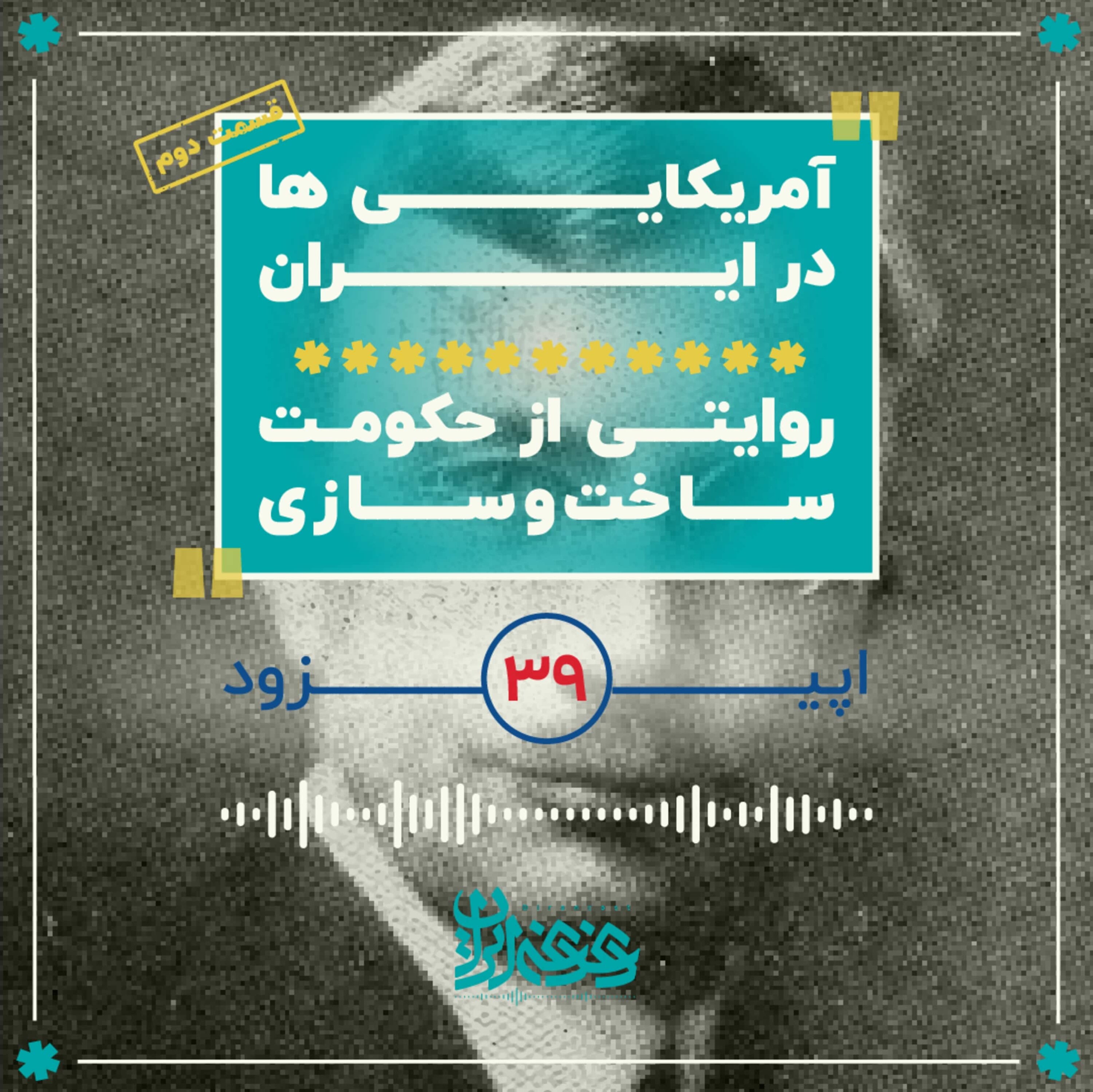 اپیزود سی‌ونه - آمریکایی‌ها در ایران - روایتی از حکومت ساخت‌وسازی episode artwork