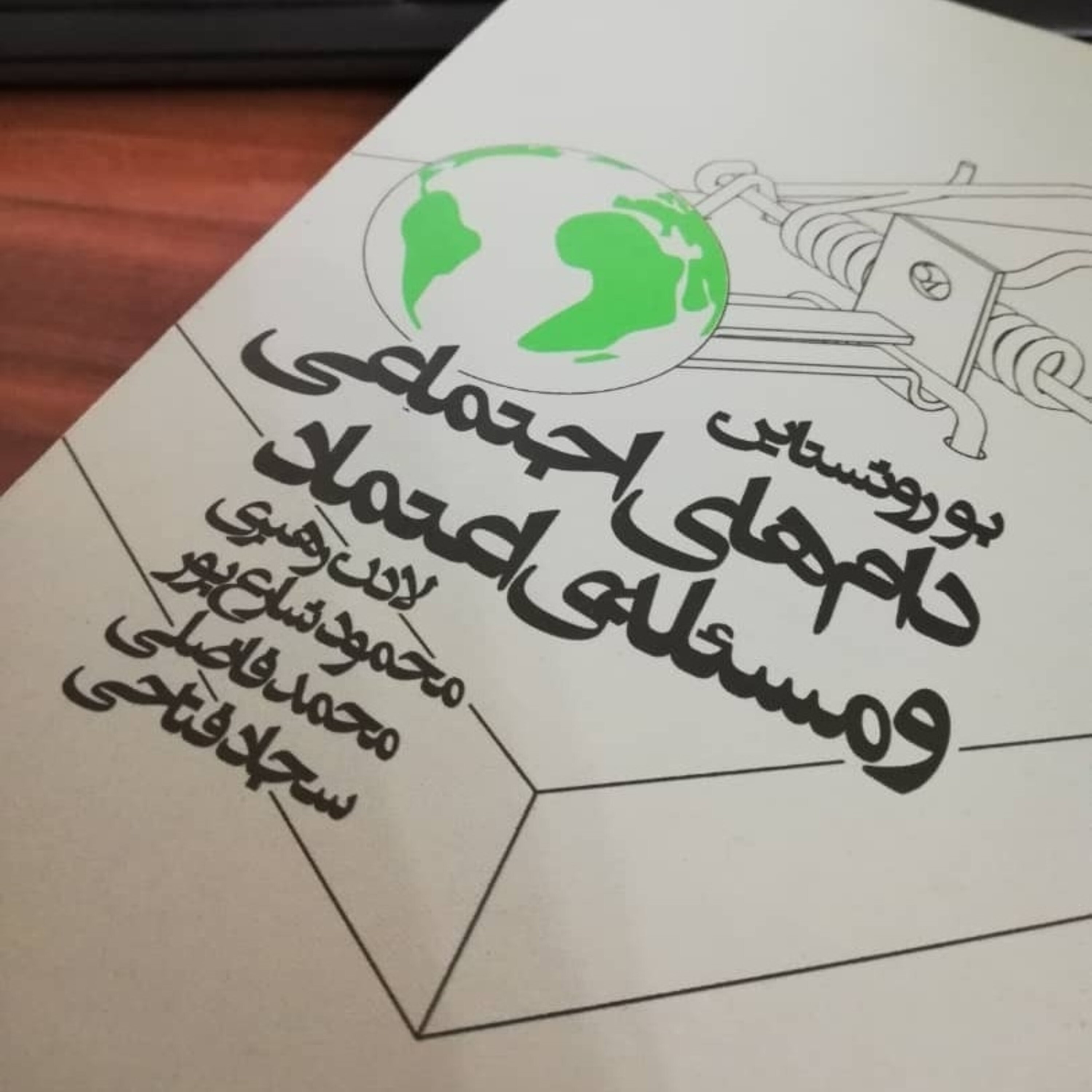 اپیزود پانزده - از مسکو به استکهلم: گذر از بی‌اعتمادی و دام اجتماعی episode artwork