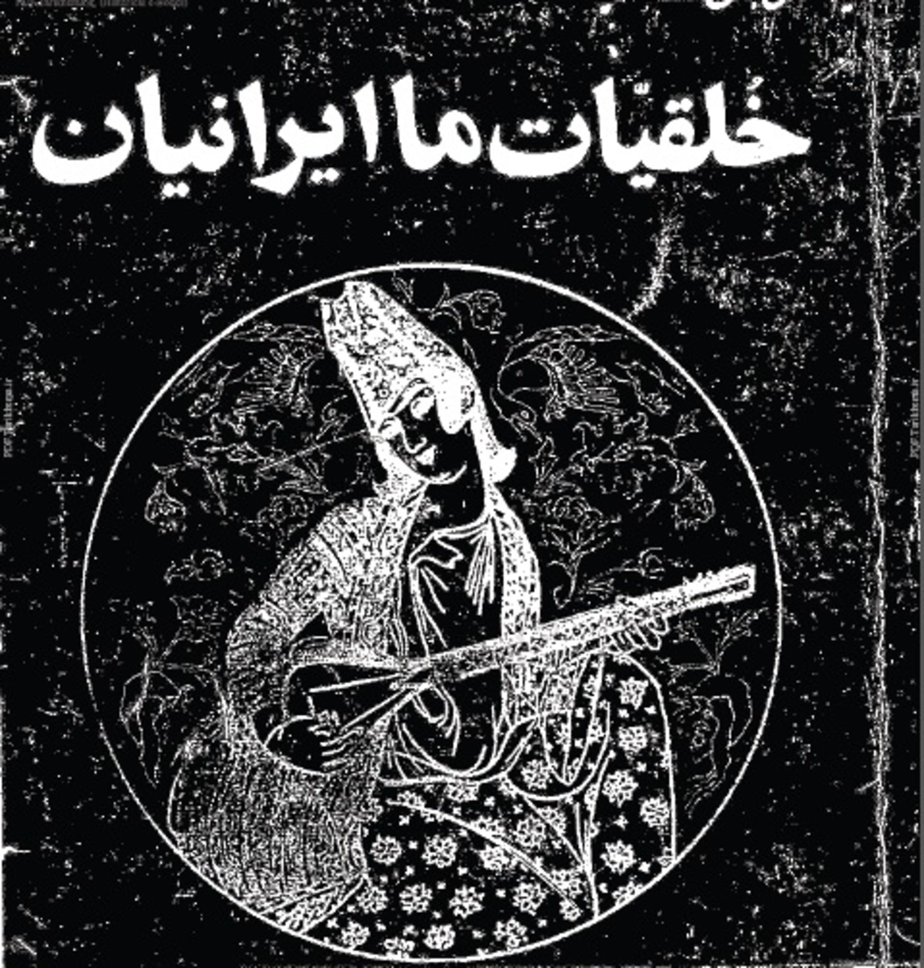 اپیزود یک. خلقیات ایرانیان episode artwork