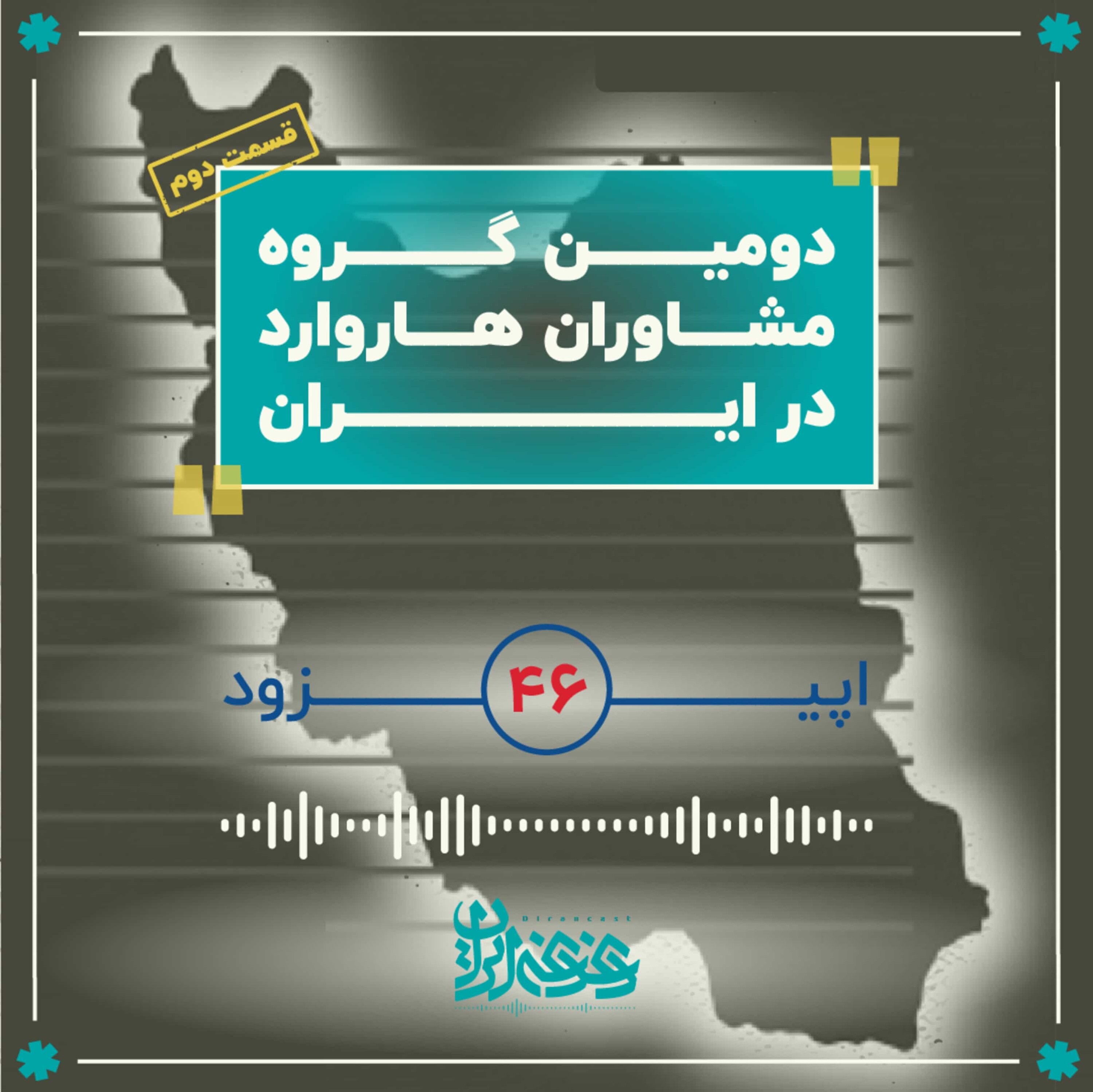 اپیزود چهل‌وشش - دومین گروه مشاوران هاروارد در ایران (قسمت دوم) episode artwork