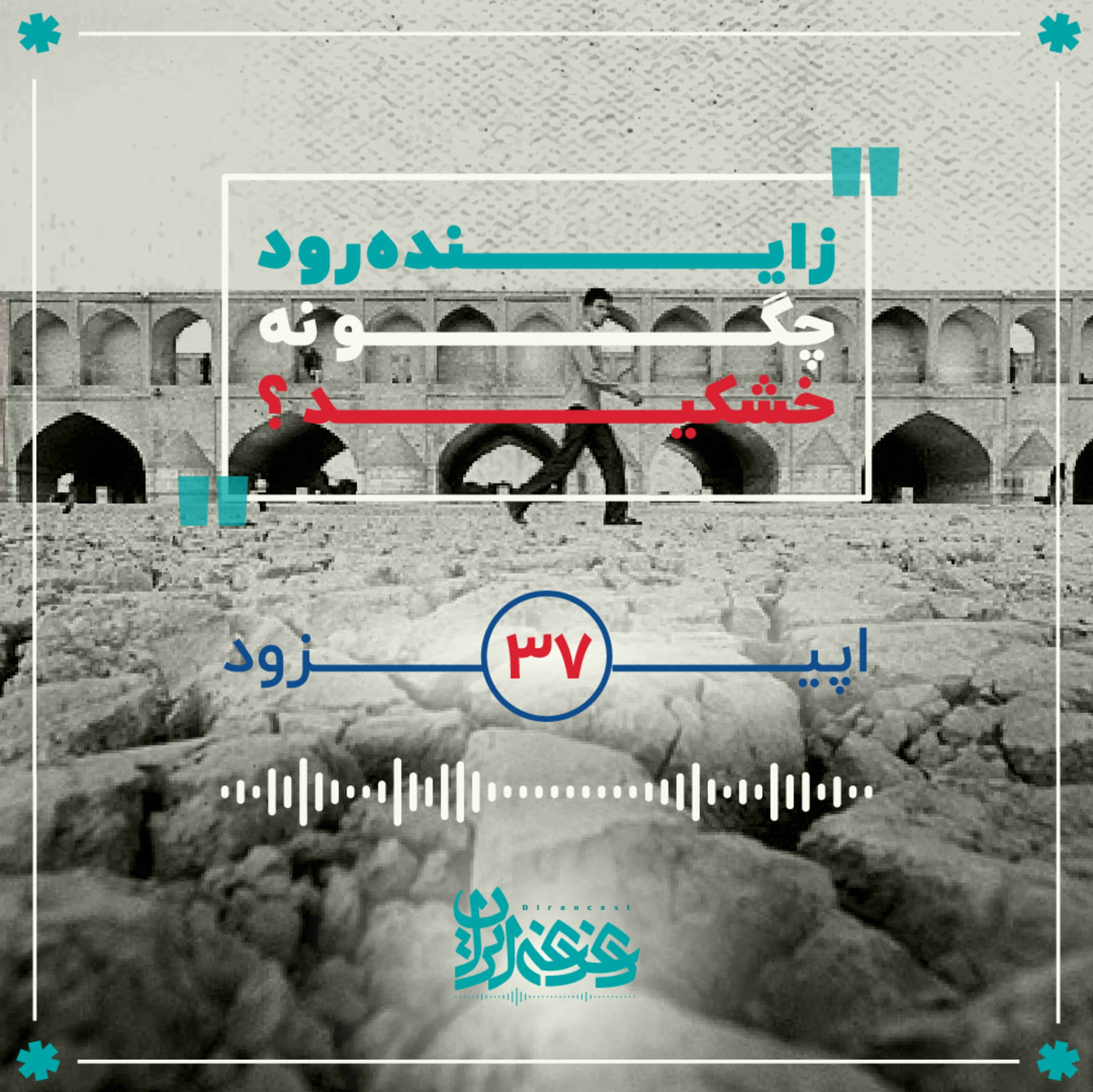 اپیزود سی‌وهفت - زاینده‌رود چگونه خشکید؟ episode artwork