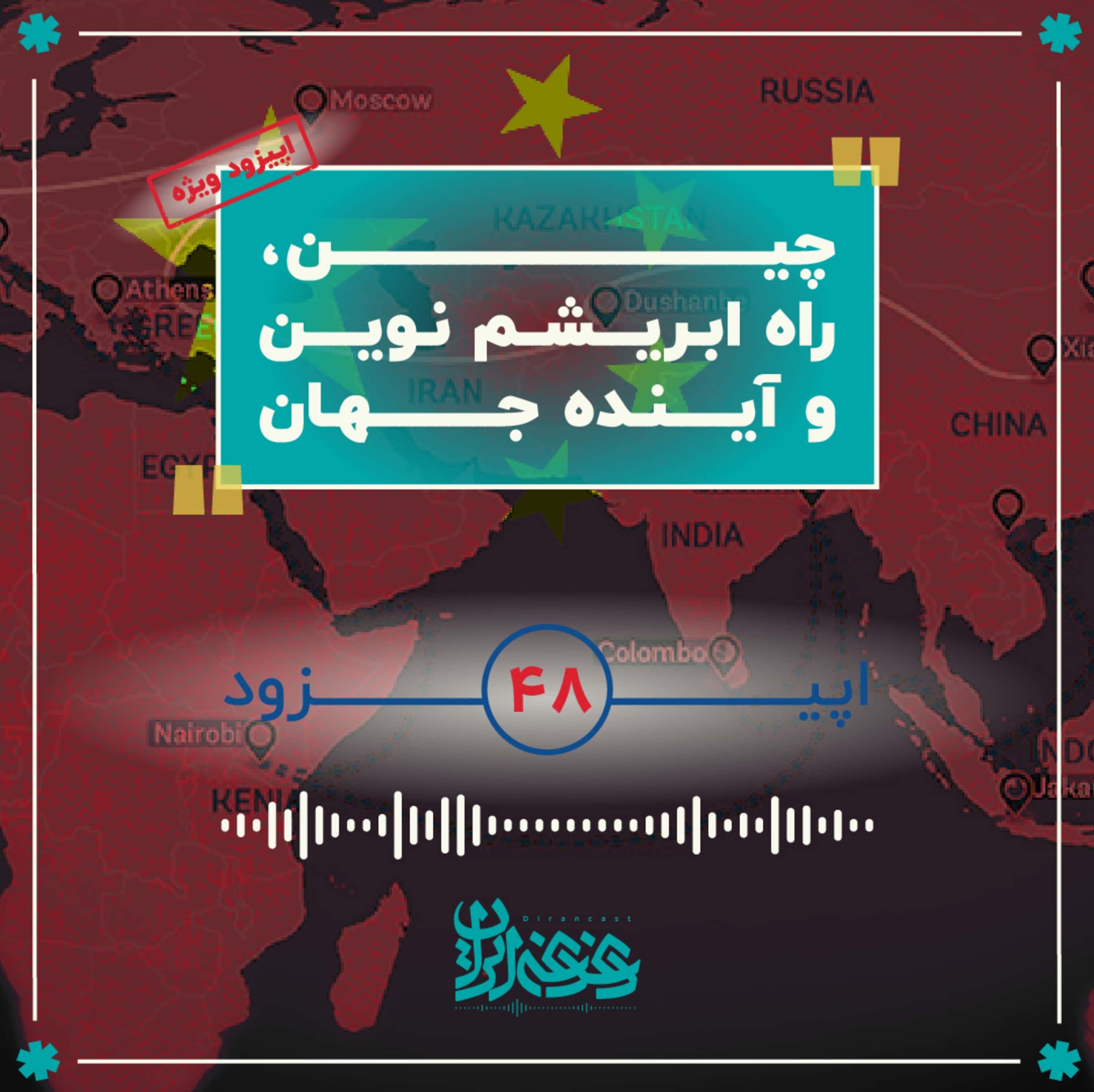 اپیزود چهل‌وهشت - چین، راه ابریشم نوین و آینده جهان episode artwork