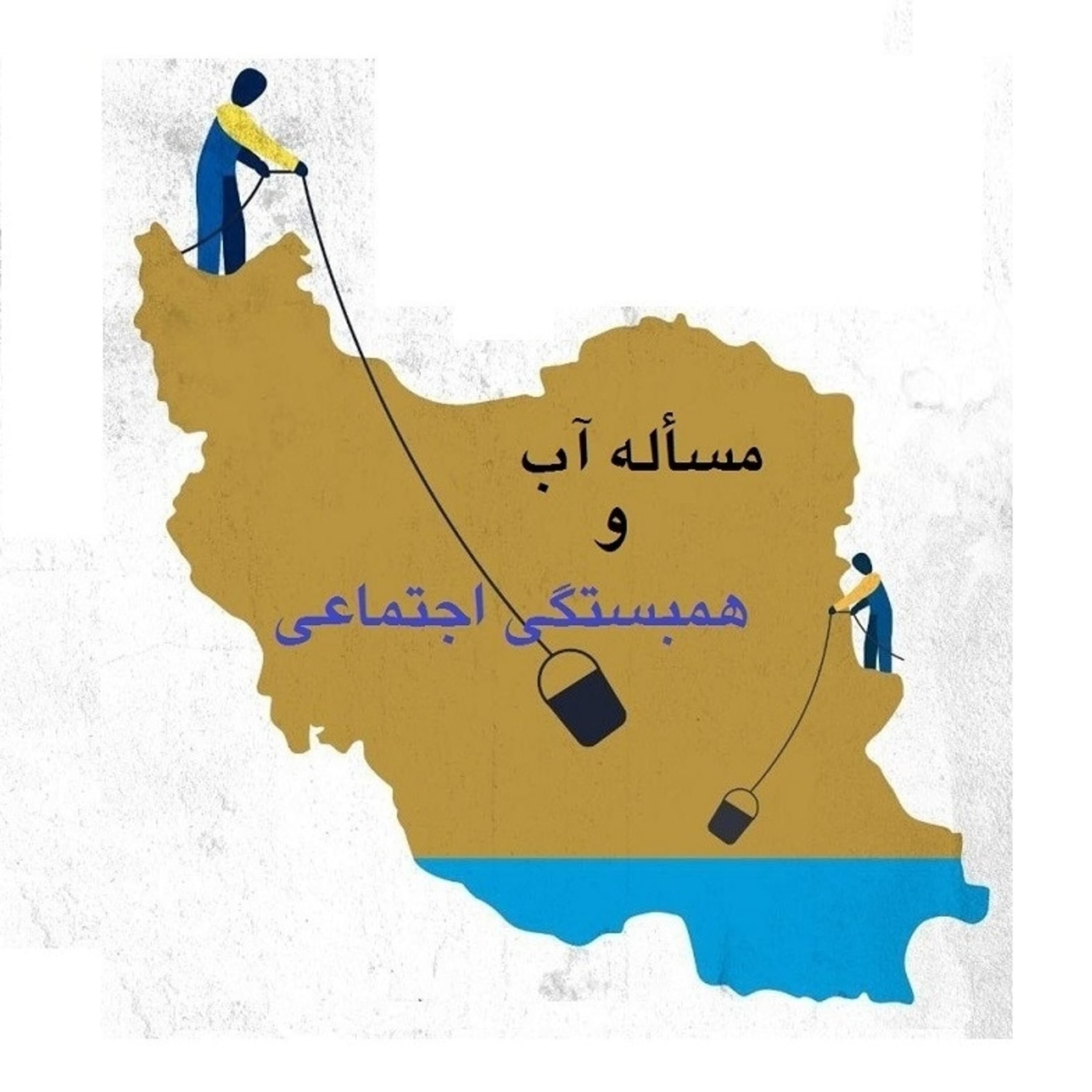 اپیزود بیست و پنج - مسأله آب و همبستگی اجتماعی episode artwork