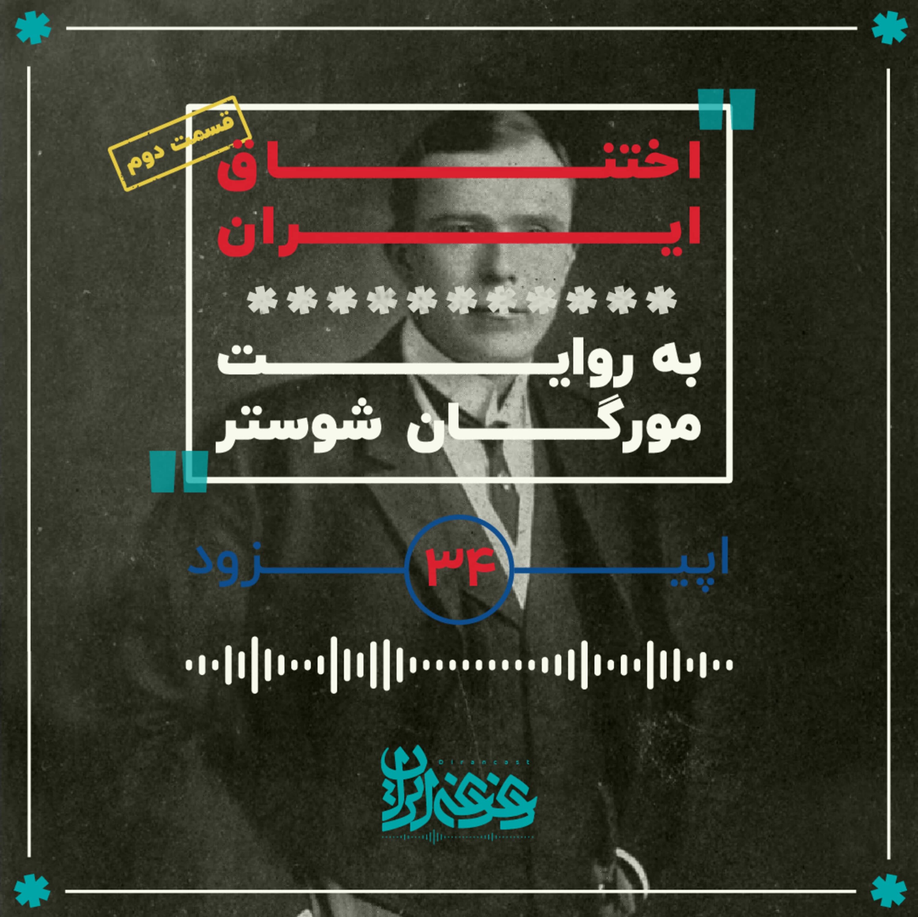 اپیزود سی‌وچهار - اختناق ایران (قسمت دوم) episode artwork