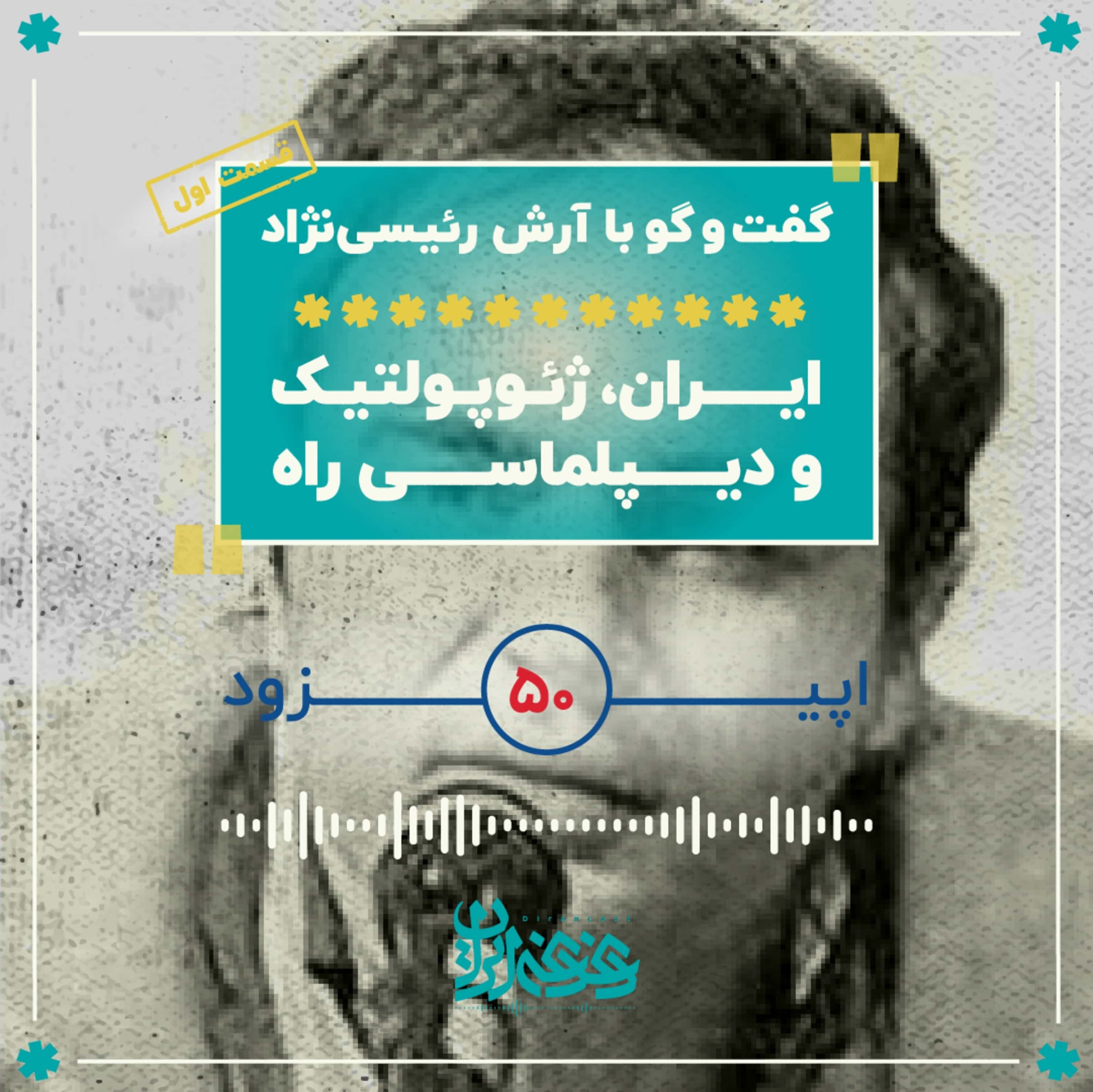 اپیزود پنجاه - ایران، ژئوپلتیک و دیپلماسی راه - قسمت اول episode artwork