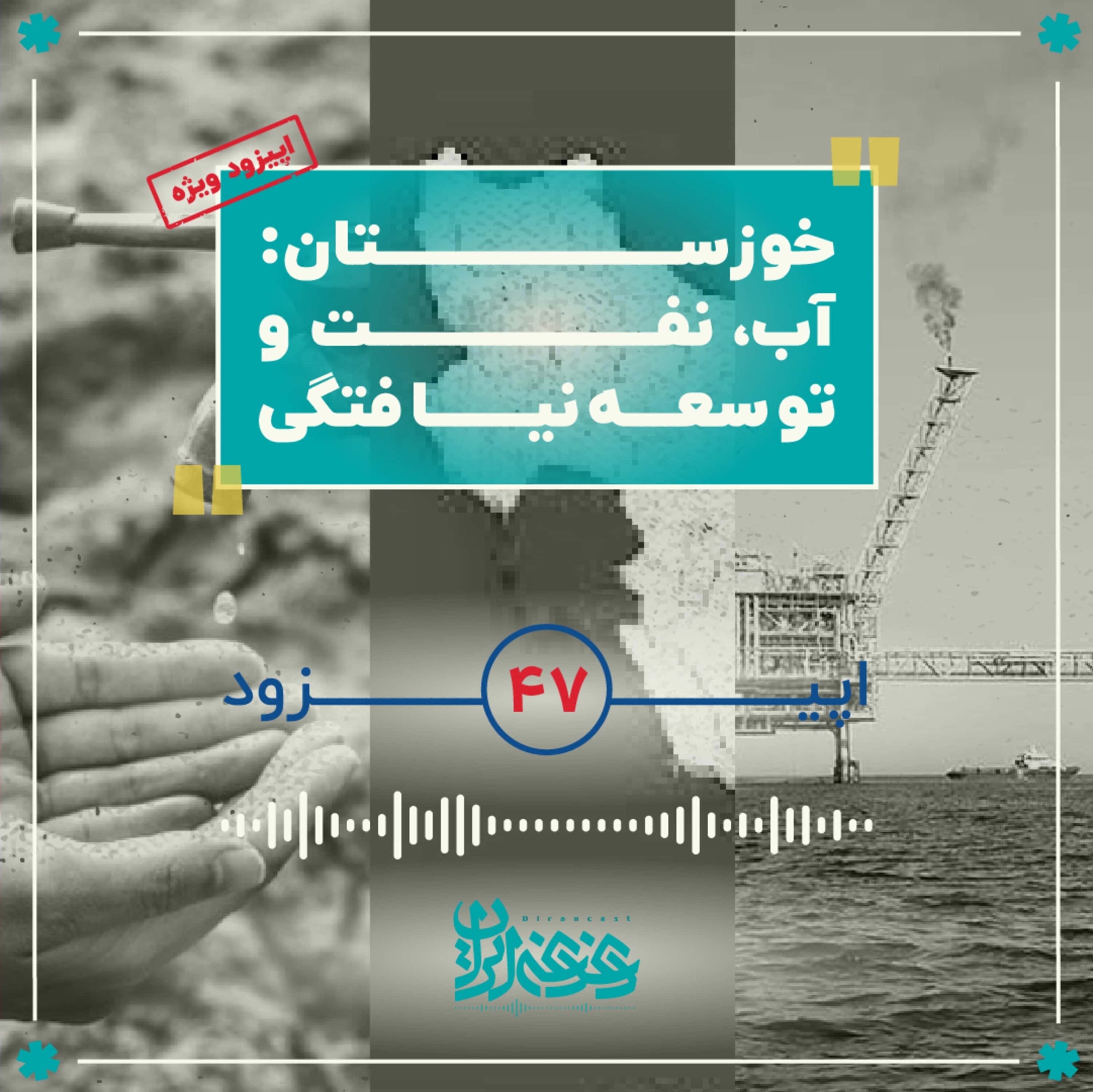 اپیزود چهل‌وهفت - خوزستان: آب، نفت و توسعه‌نیافتگی episode artwork