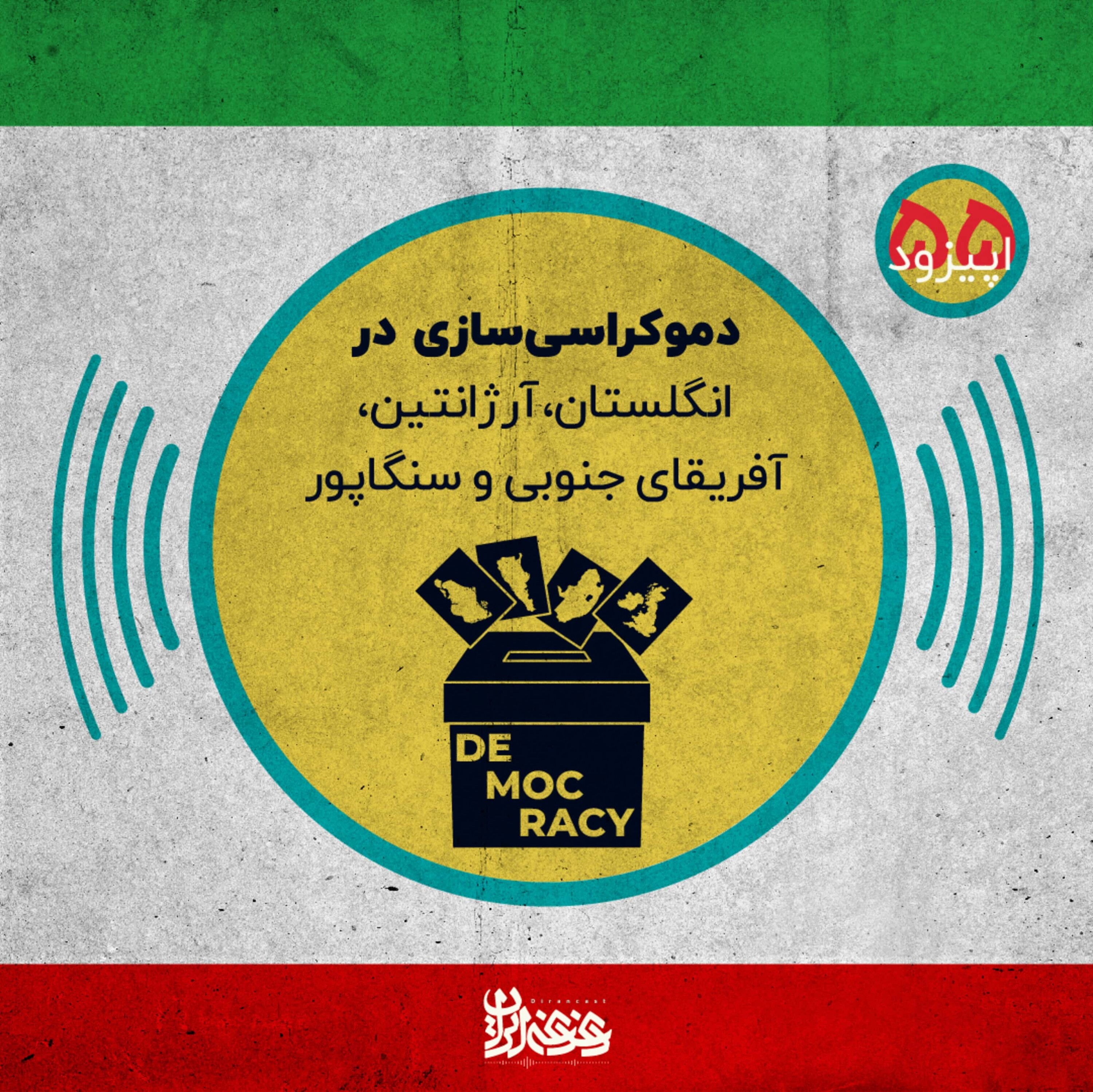 اپیزود پنجاه و پنج: دموکراسی‌سازی در انگلستان، آرژانتین، آفریقای جنوبی و سنگاپور episode artwork