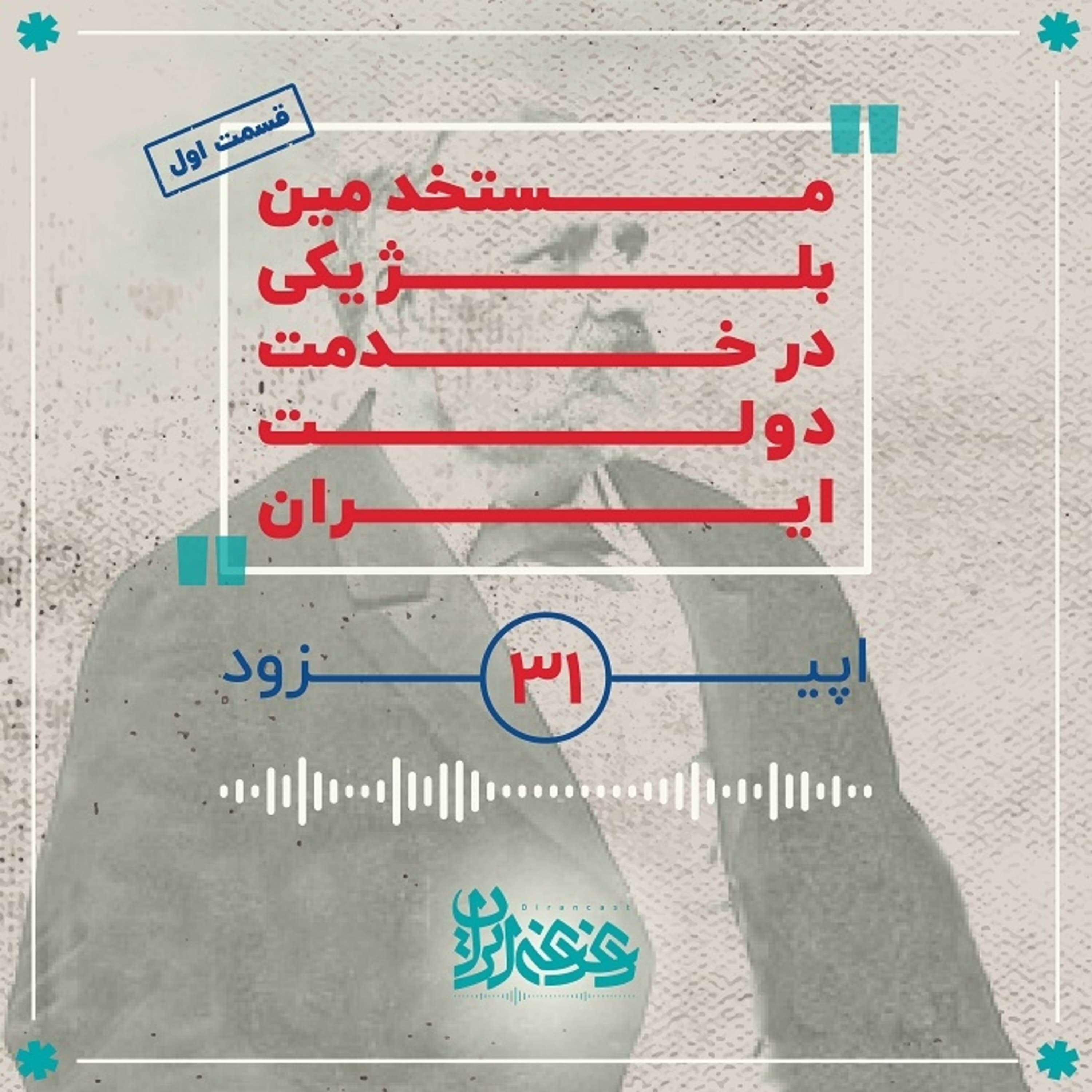 اپیزود سی و یک - مستخدمین بلژیکی در خدمت دولت ایران (قسمت اول) episode artwork
