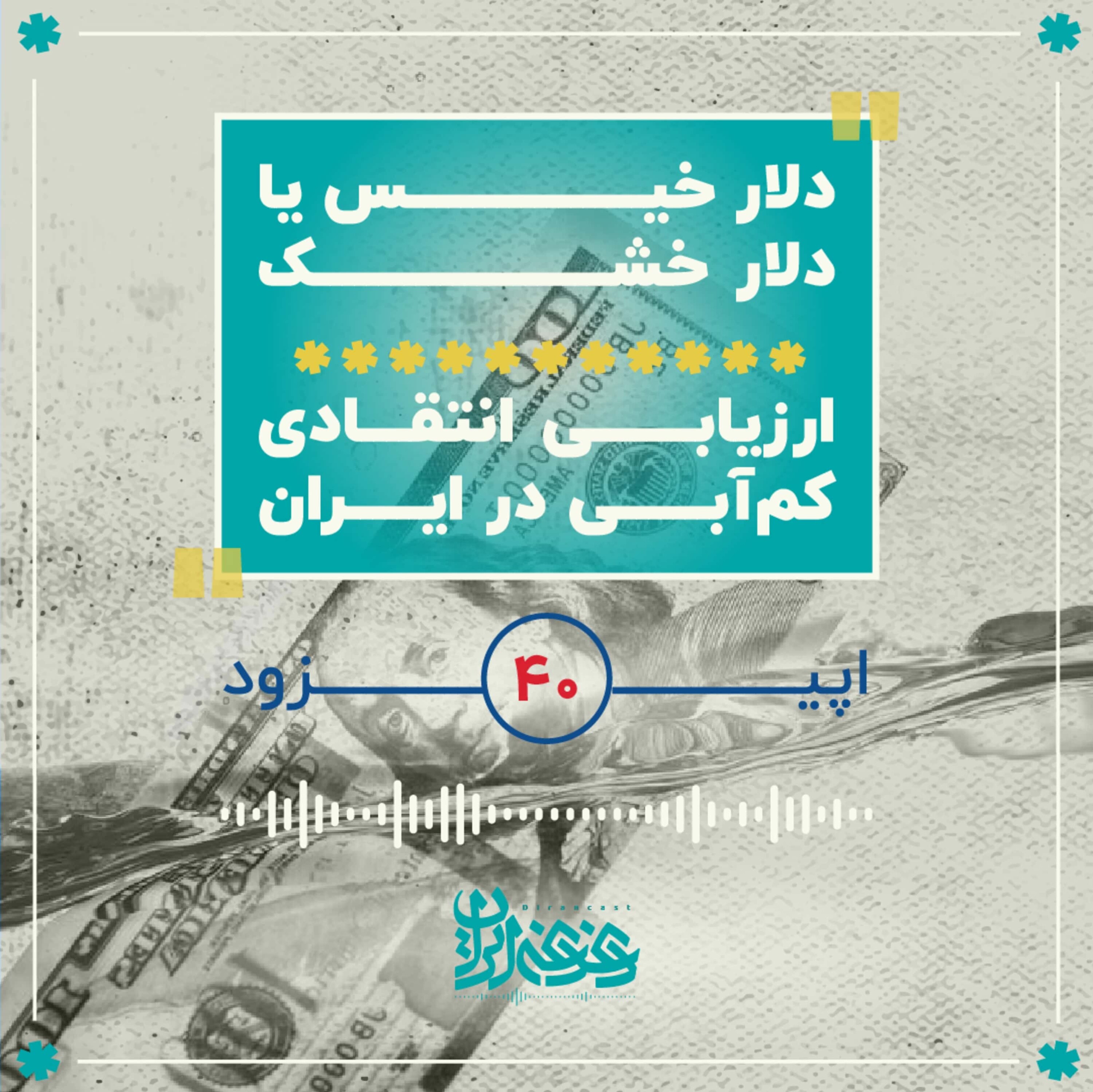 اپیزود چهل - دلار خیس یا دلار خشک: ارزیابی انتقادی کم‌آبی در ایران episode artwork
