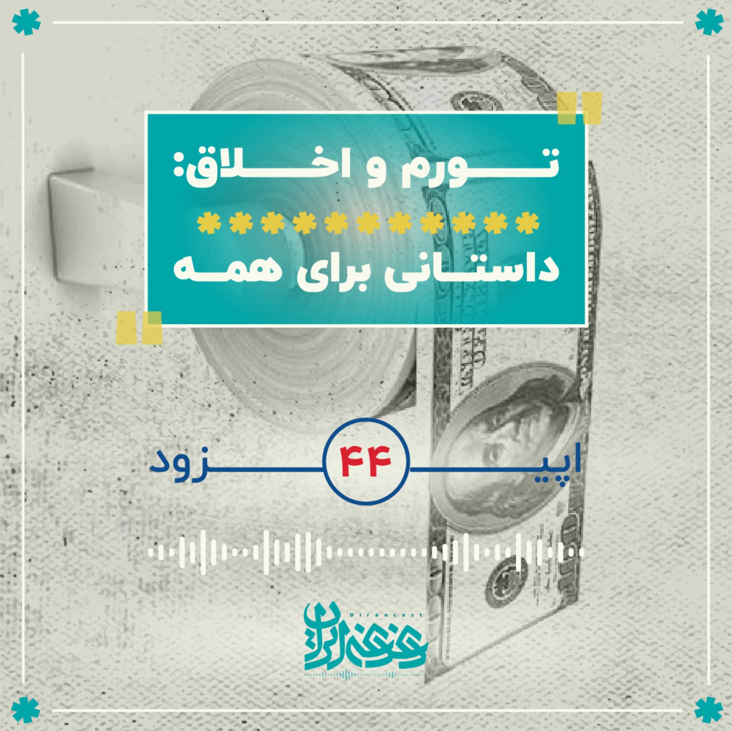 اپیزود چهل‌وچهار - تورم و اخلاق episode artwork